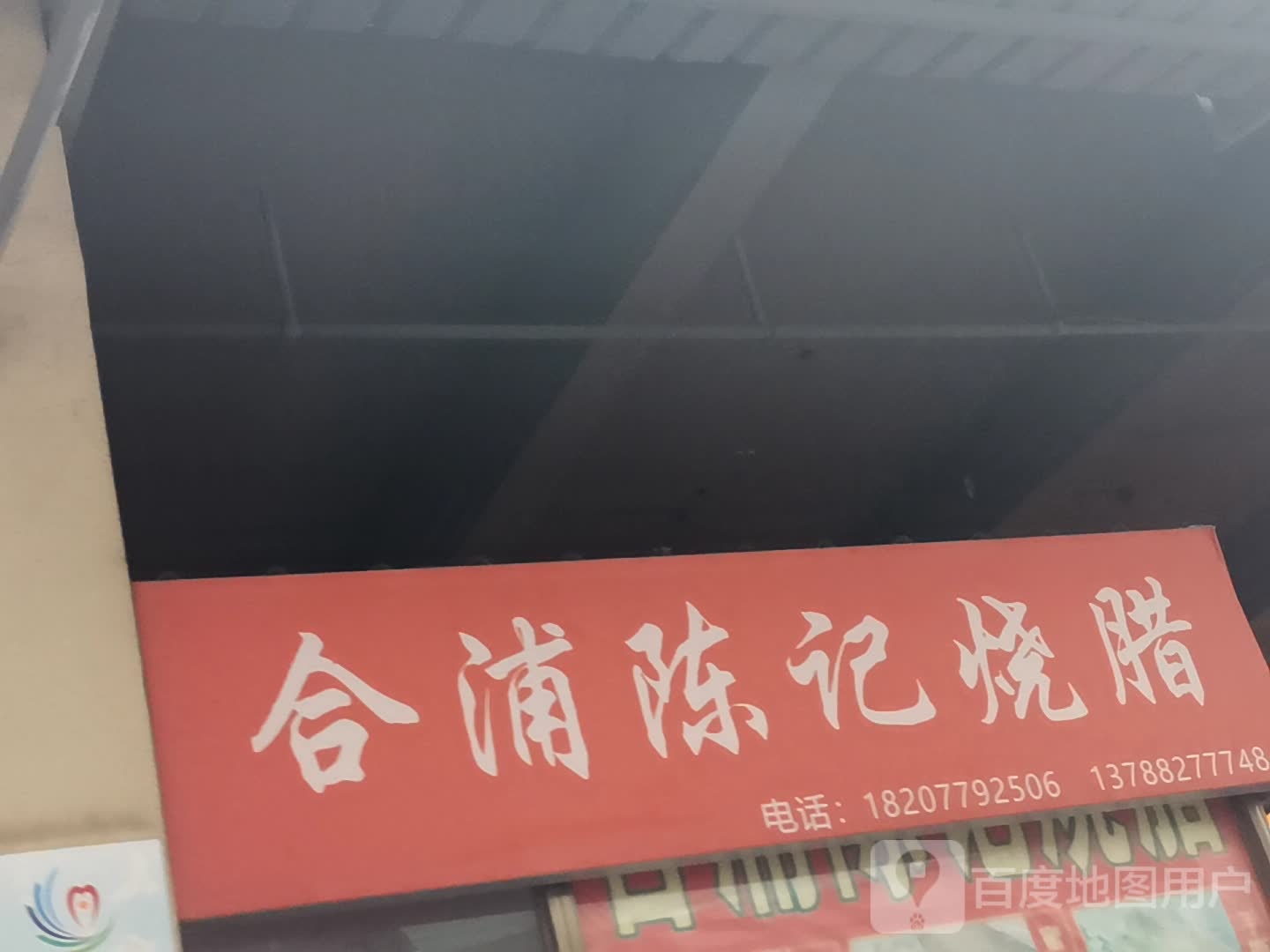 合浦陈记烧腊(江苏路店)