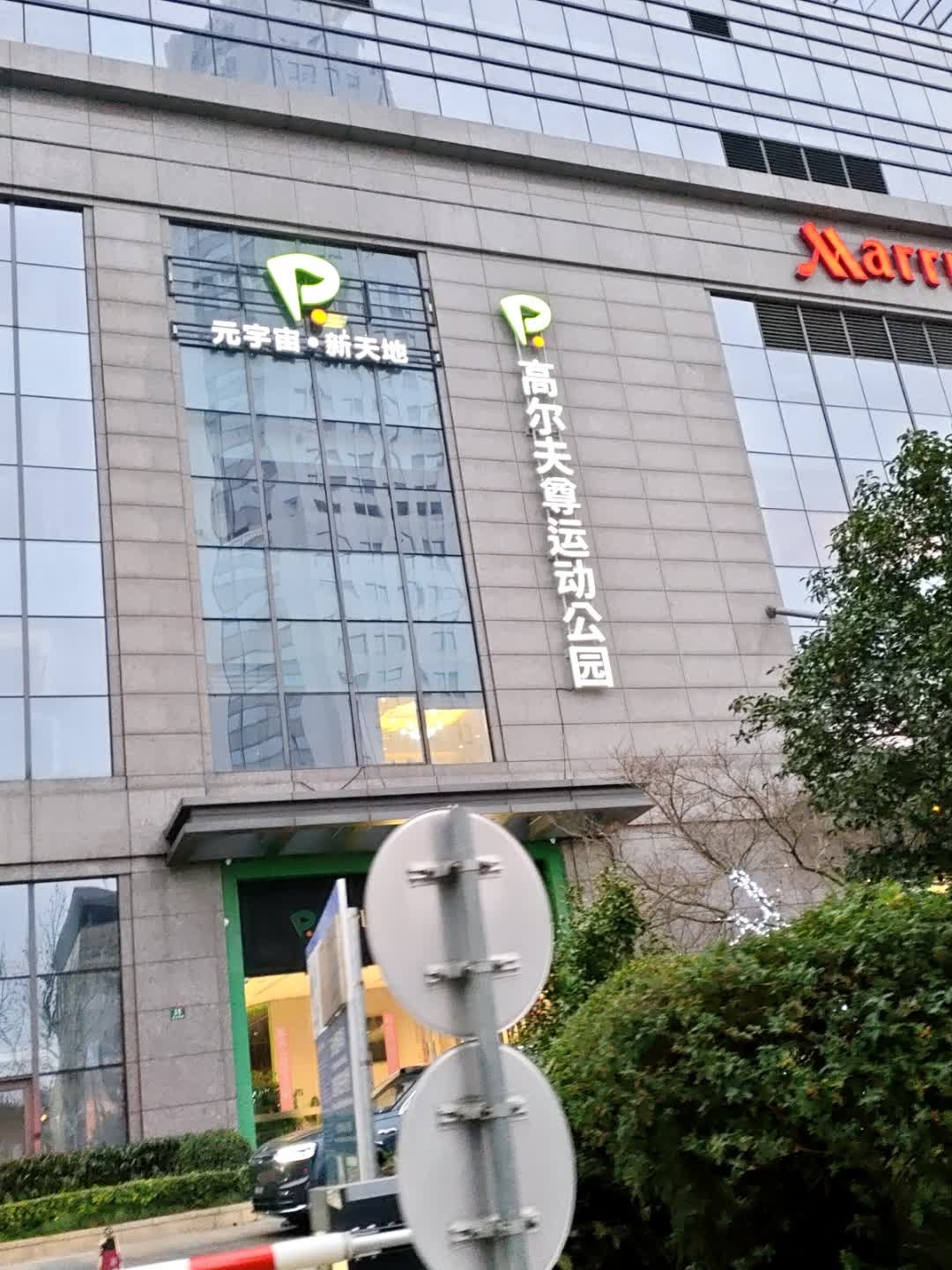 GOLFZON PARK高尔夫尊运动公园