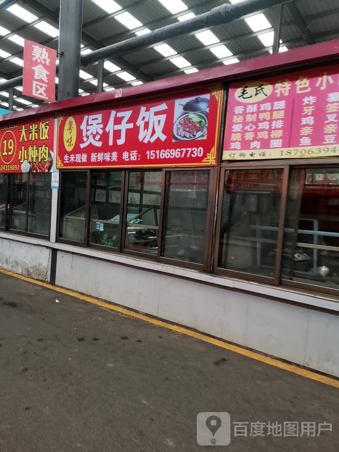 二味煲仔饭