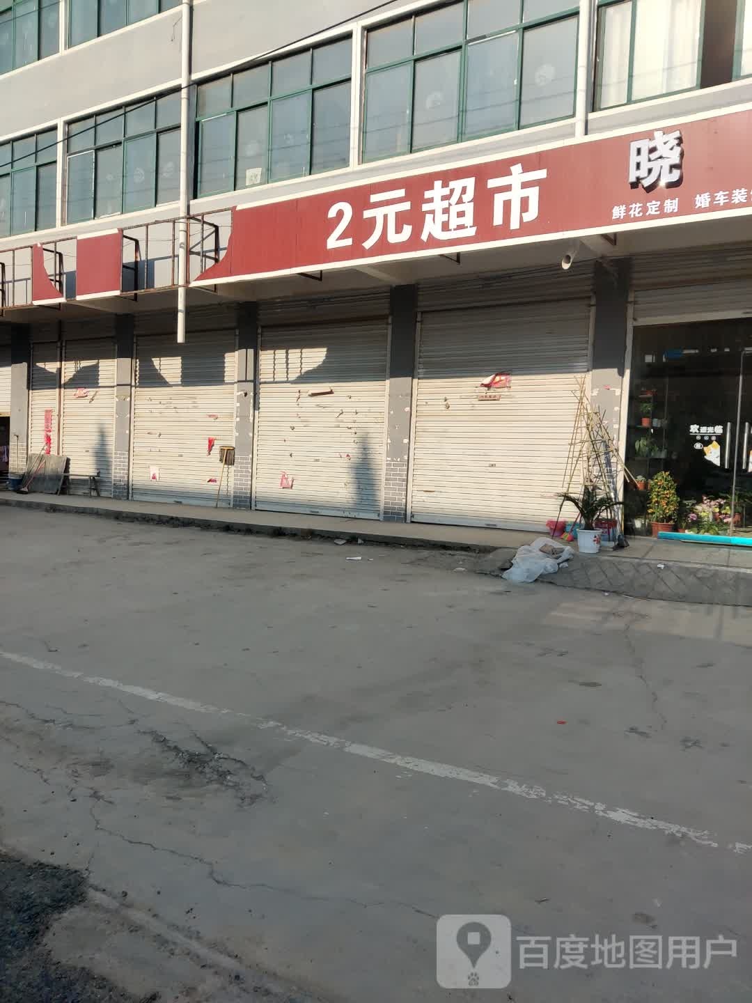 2元超市(文金路店)