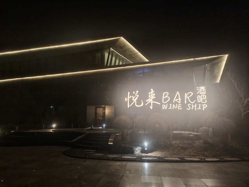 悦来酒吧