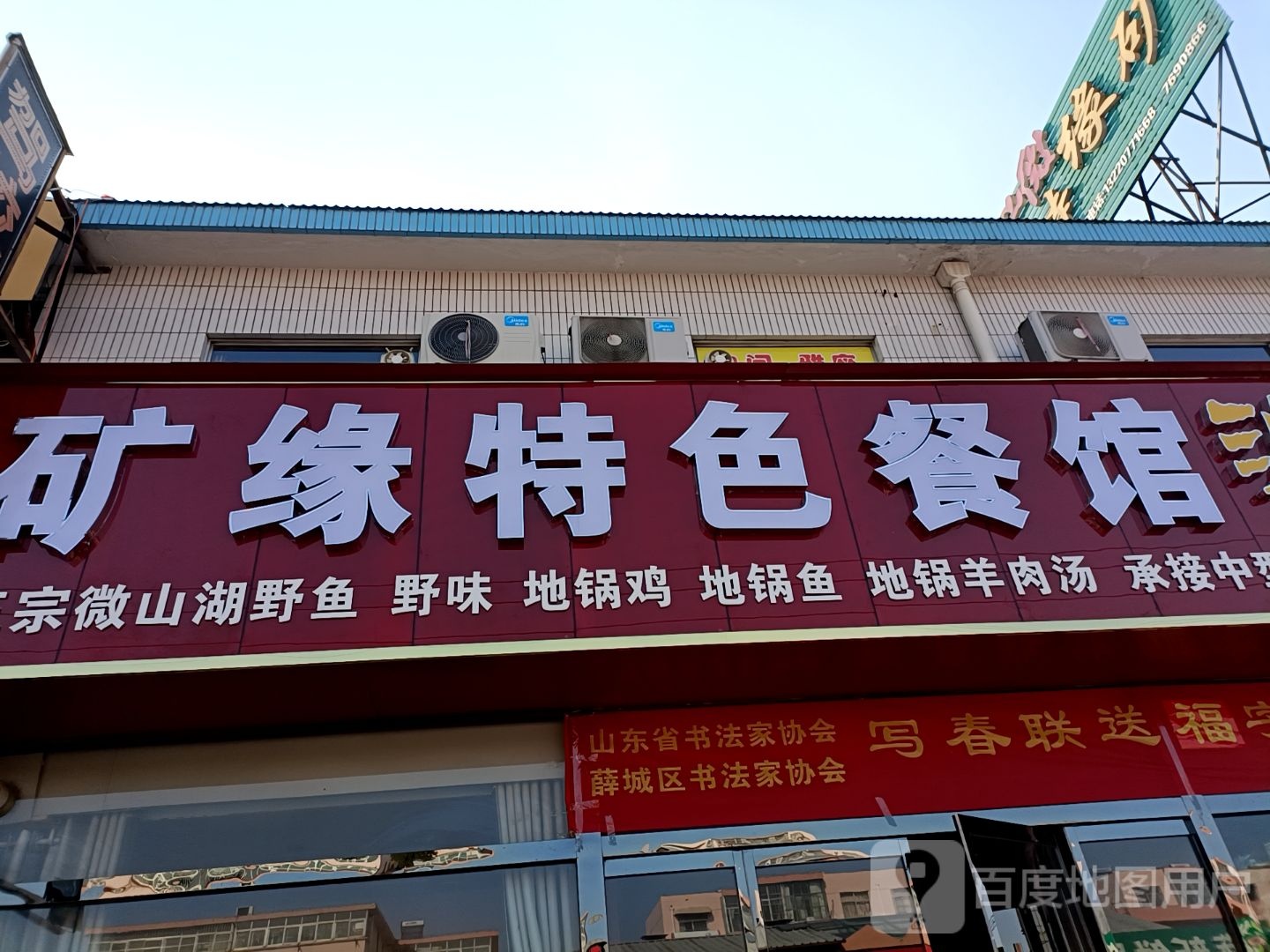 矿缘特色餐馆