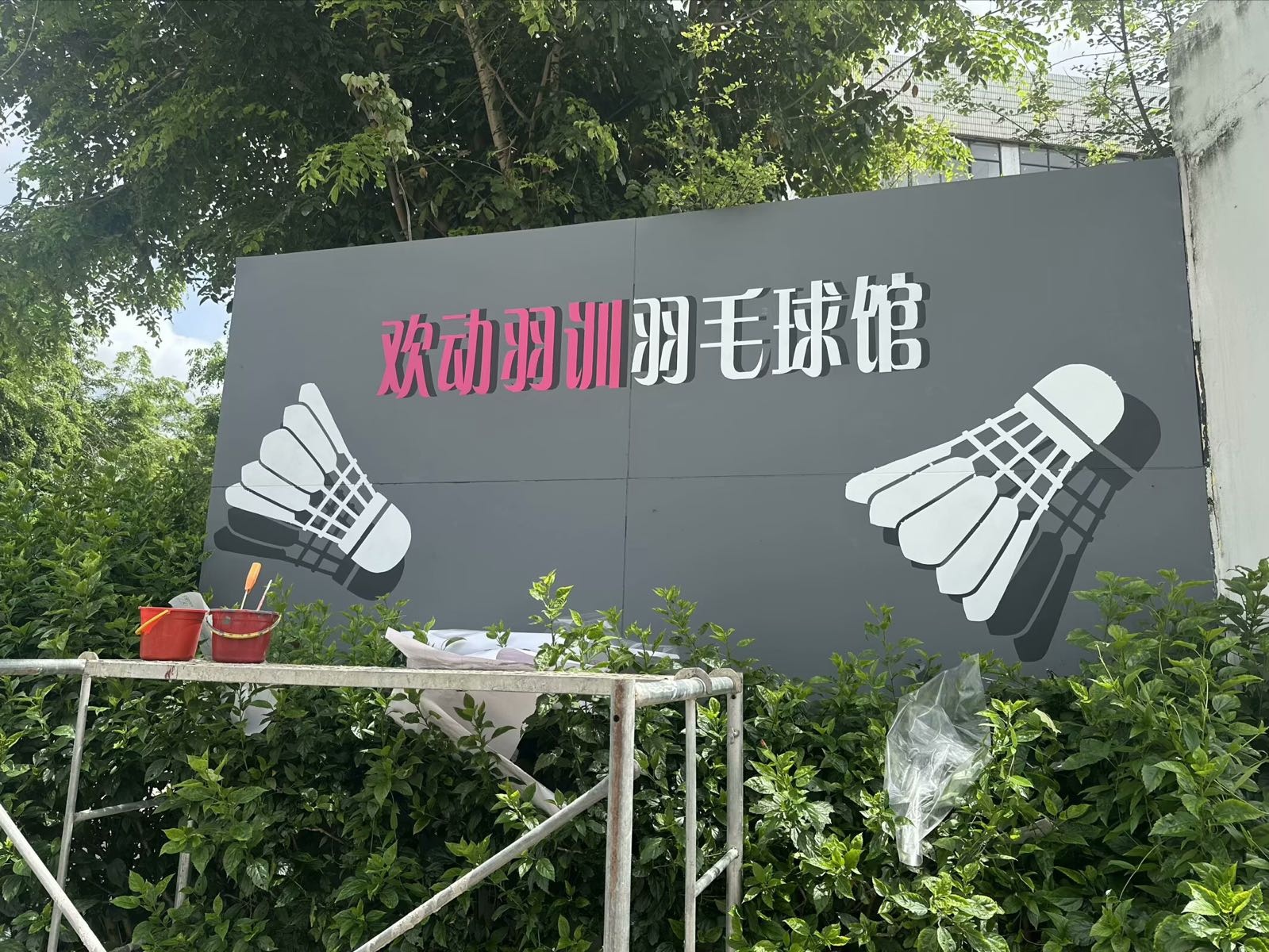 欢动羽训羽毛球馆