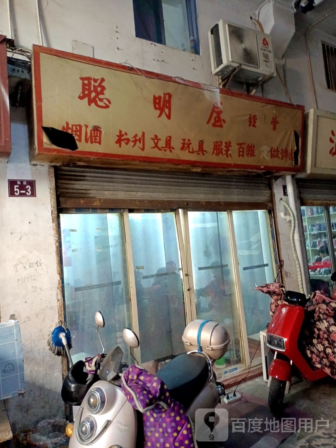 聪明屋烟酒书刊
