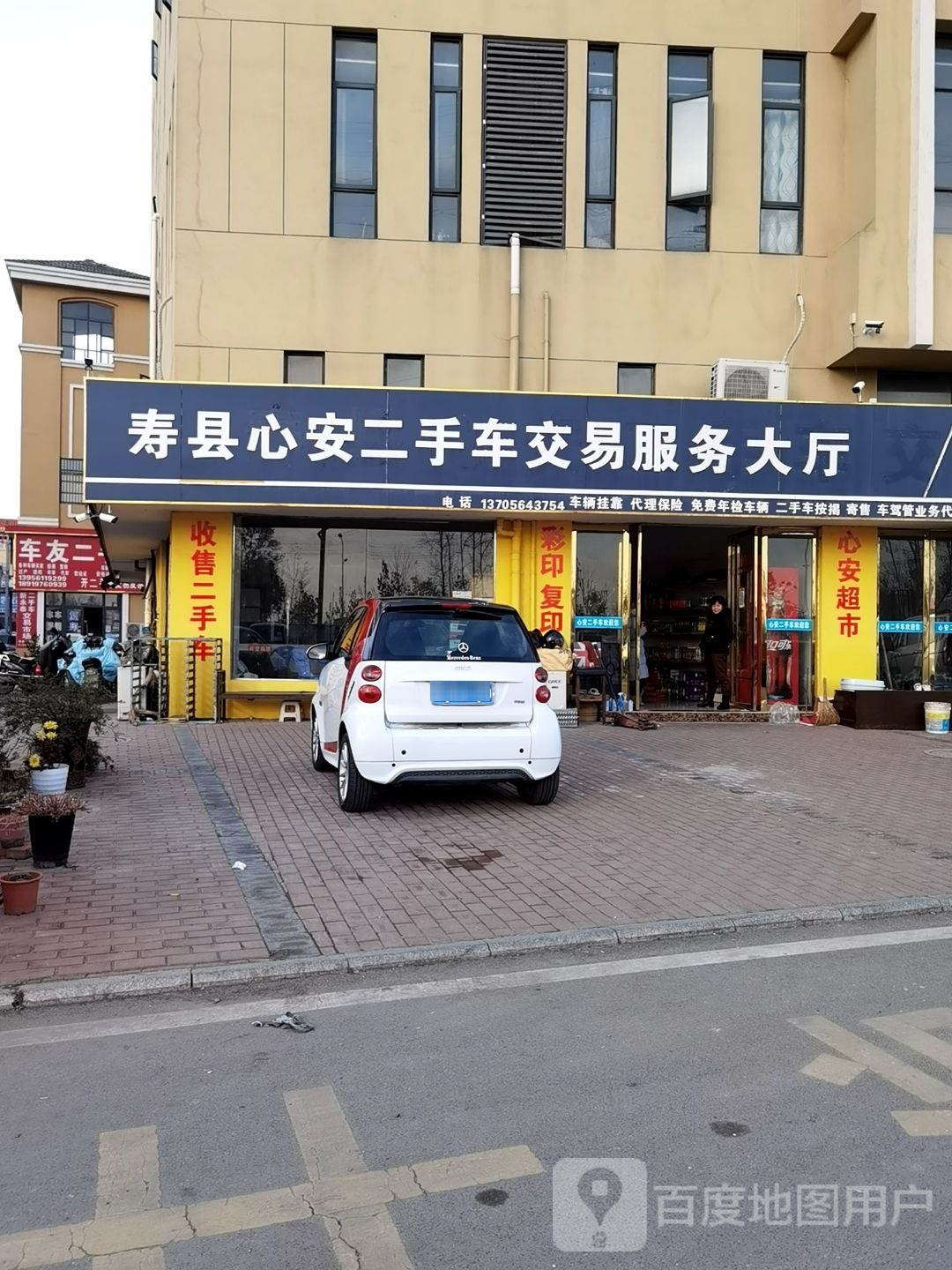 寿县心安二手车交易服务大厅