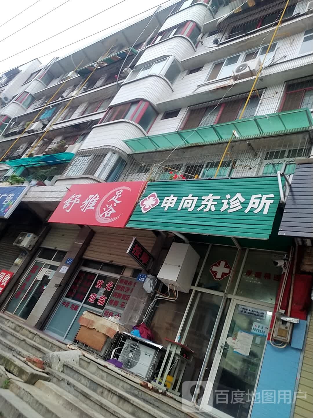 舒雅足浴(民主巷店)