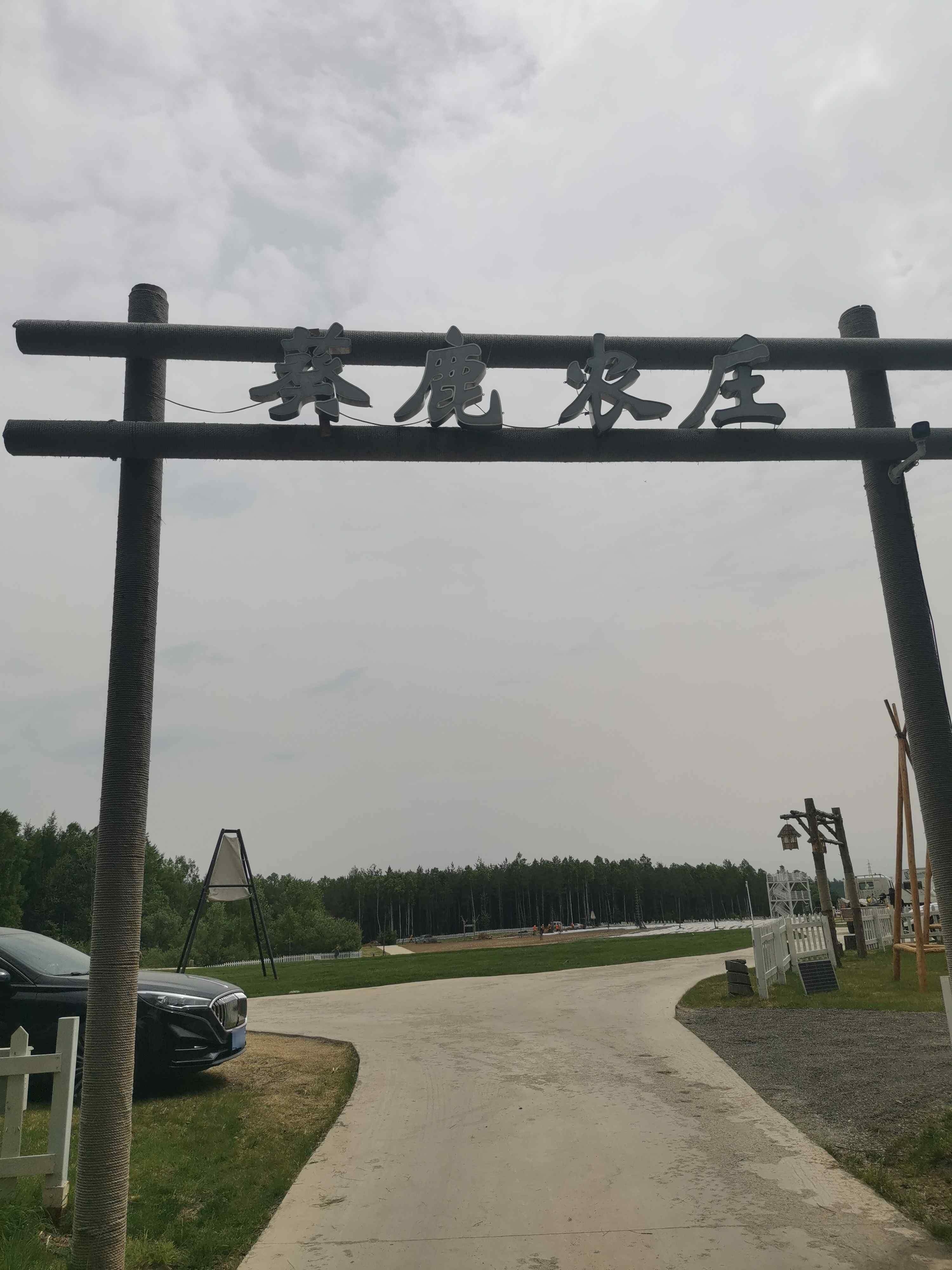 葵鹿农庄