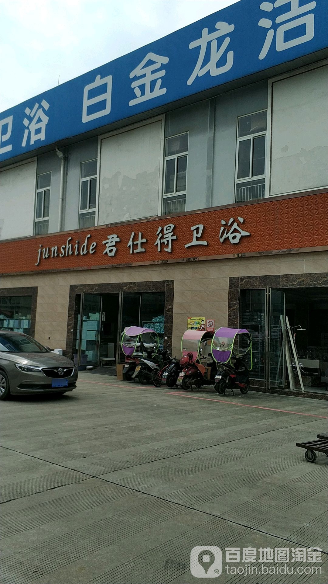 君仕得卫浴(华川银地国际建材城卫浴城店)
