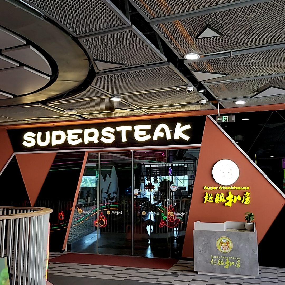 SUPERSTEAK(惠州印象城金山大道店)