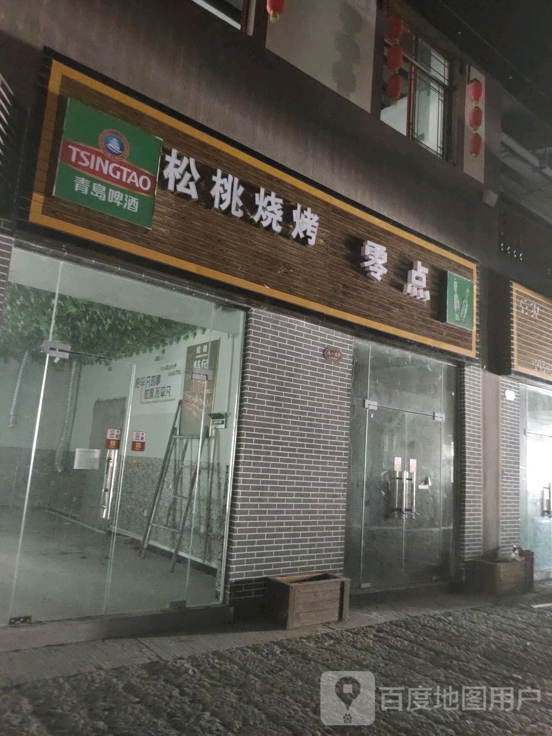 松桃烧烤