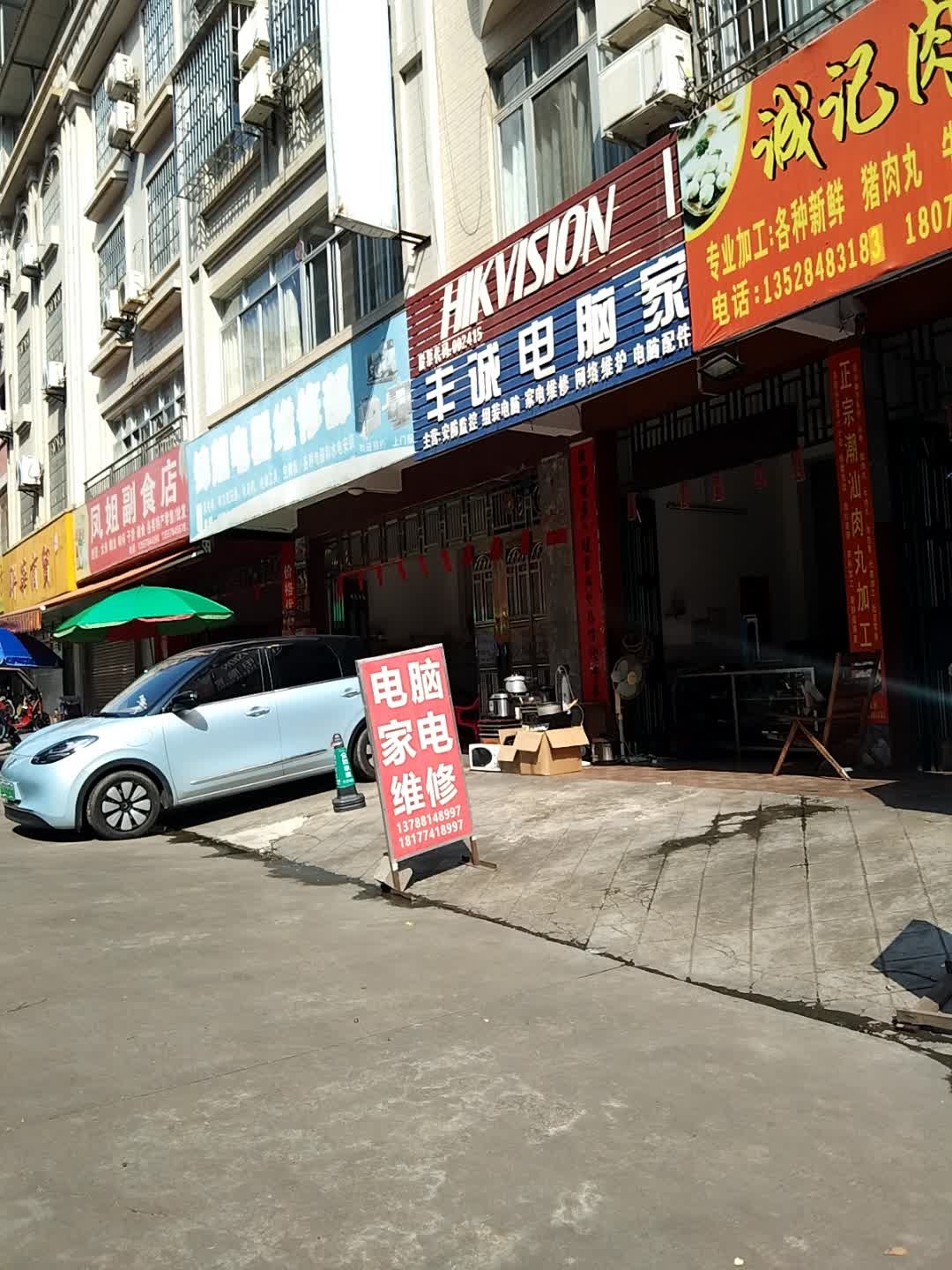 丰诚电脑家电维修店