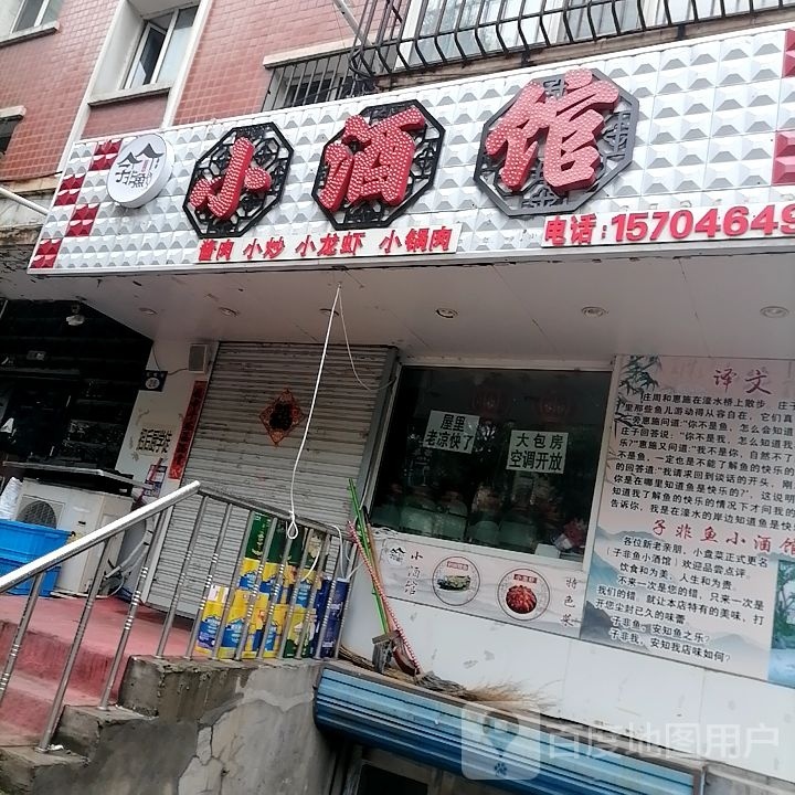 子非鱼小酒馆(怡安小区店)