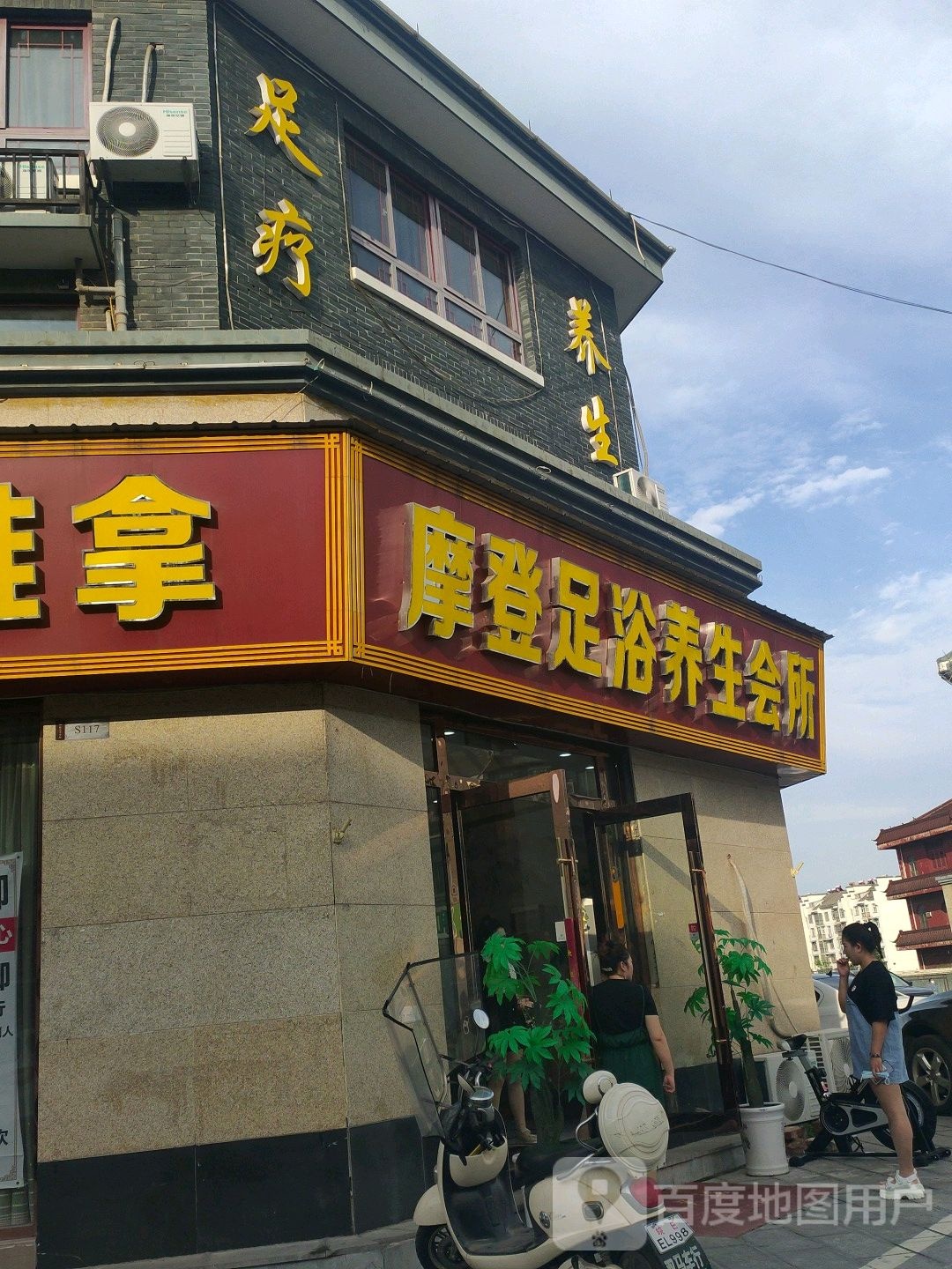摩登美足浴养生会所