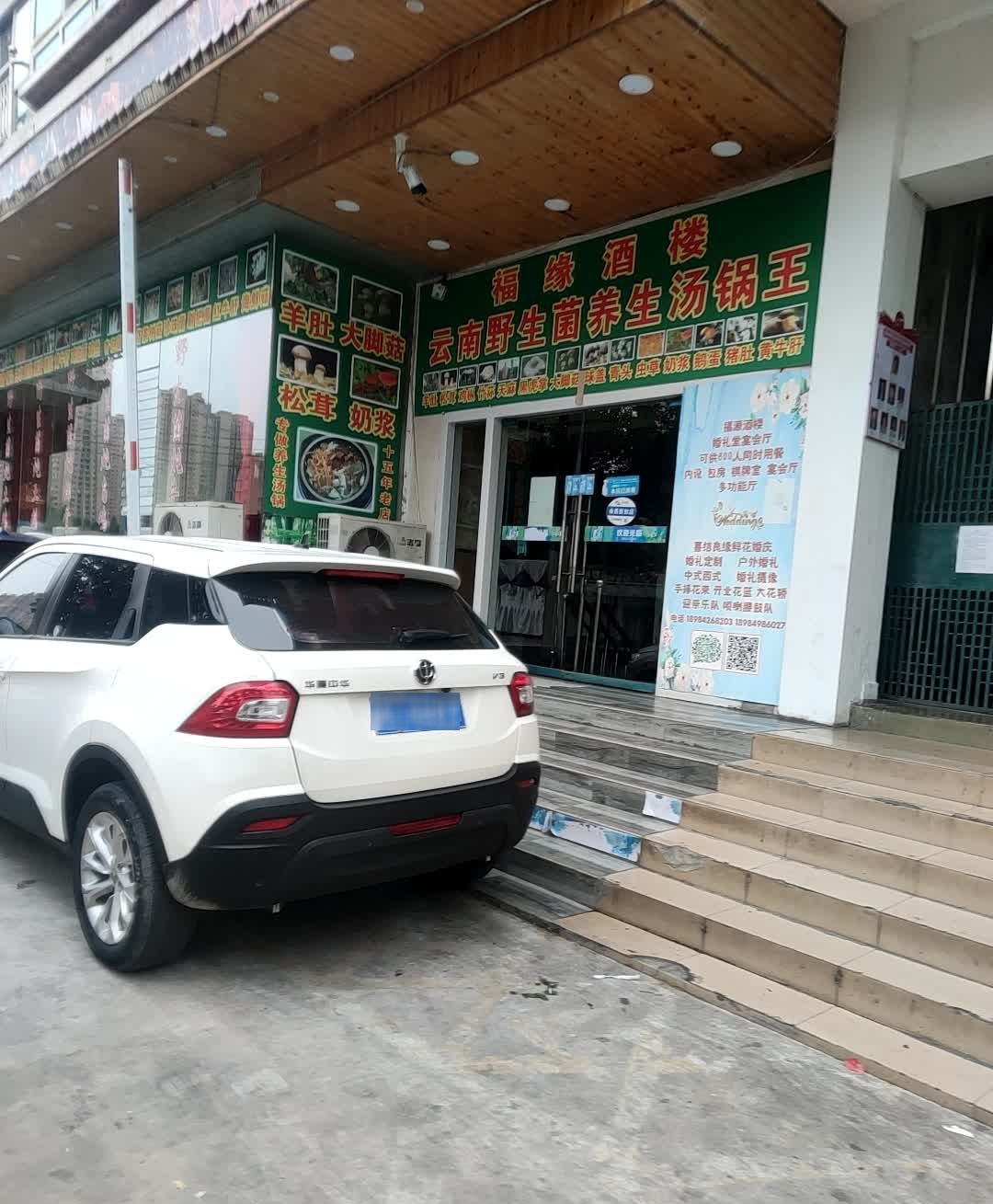 福缘酒楼