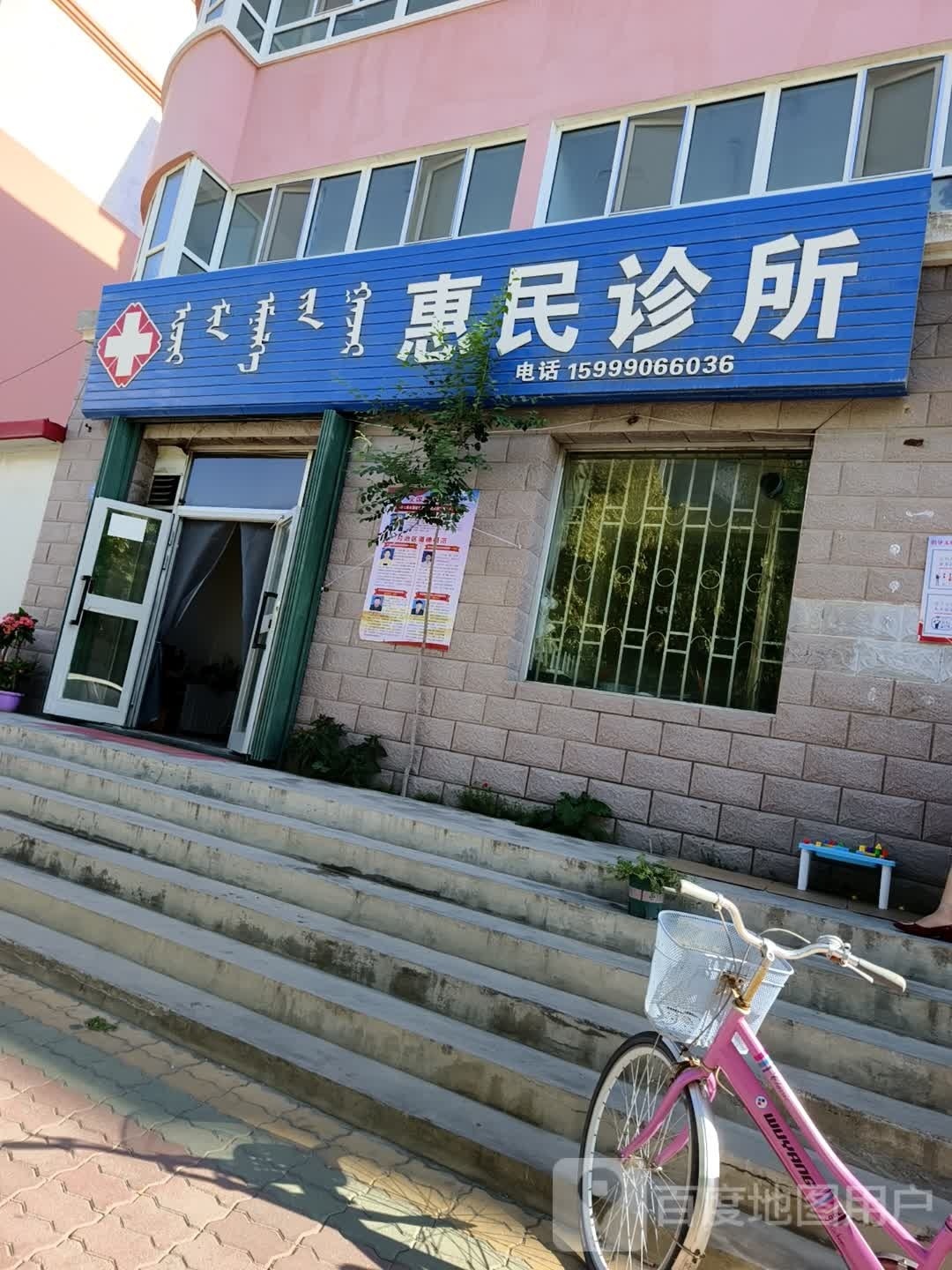 惠民诊所(健康路店)