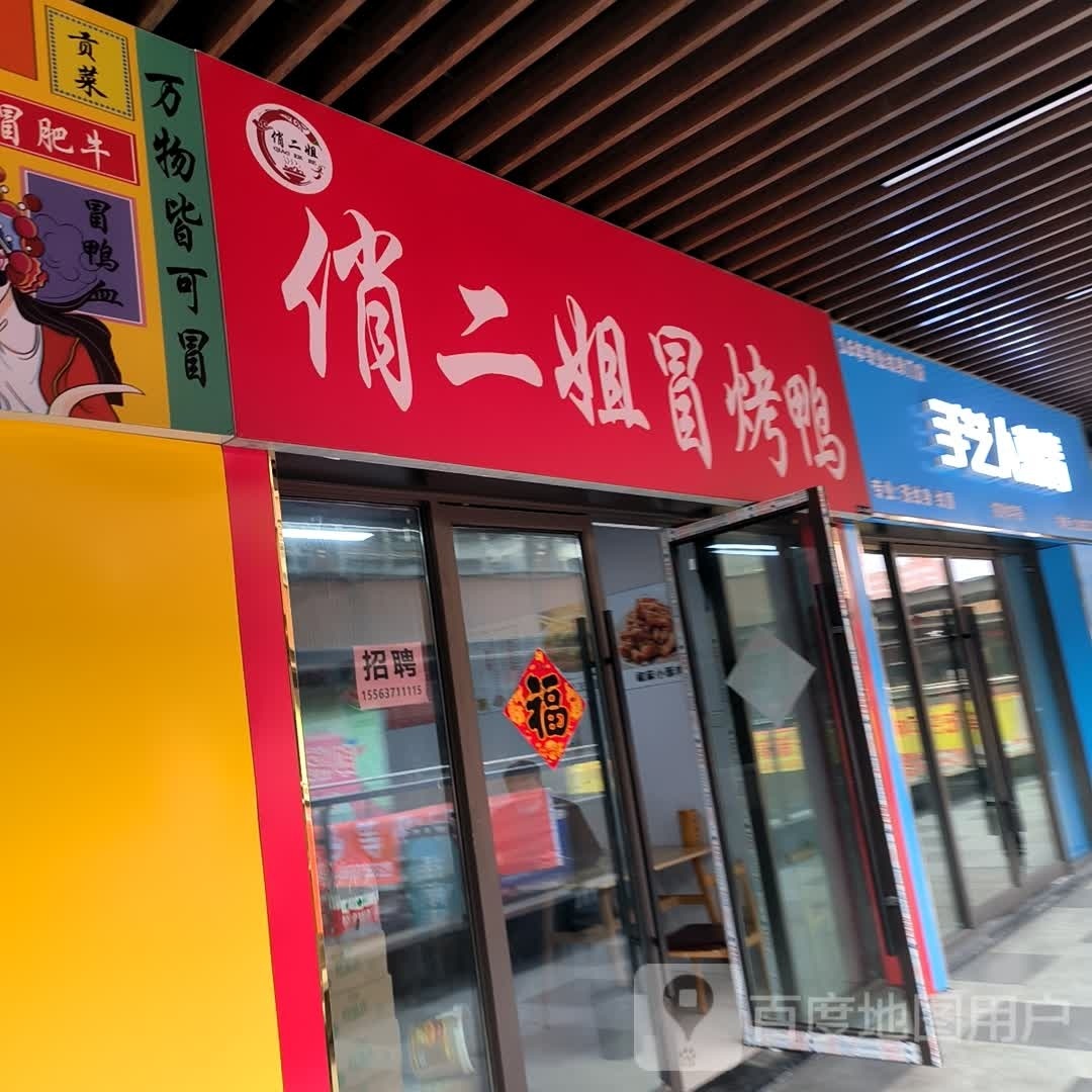 俏二姐成都冒烤鸭(吾悦金街店)