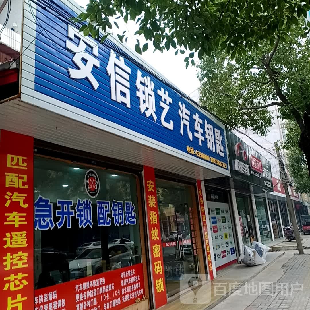 安信锁艺汽车钥匙