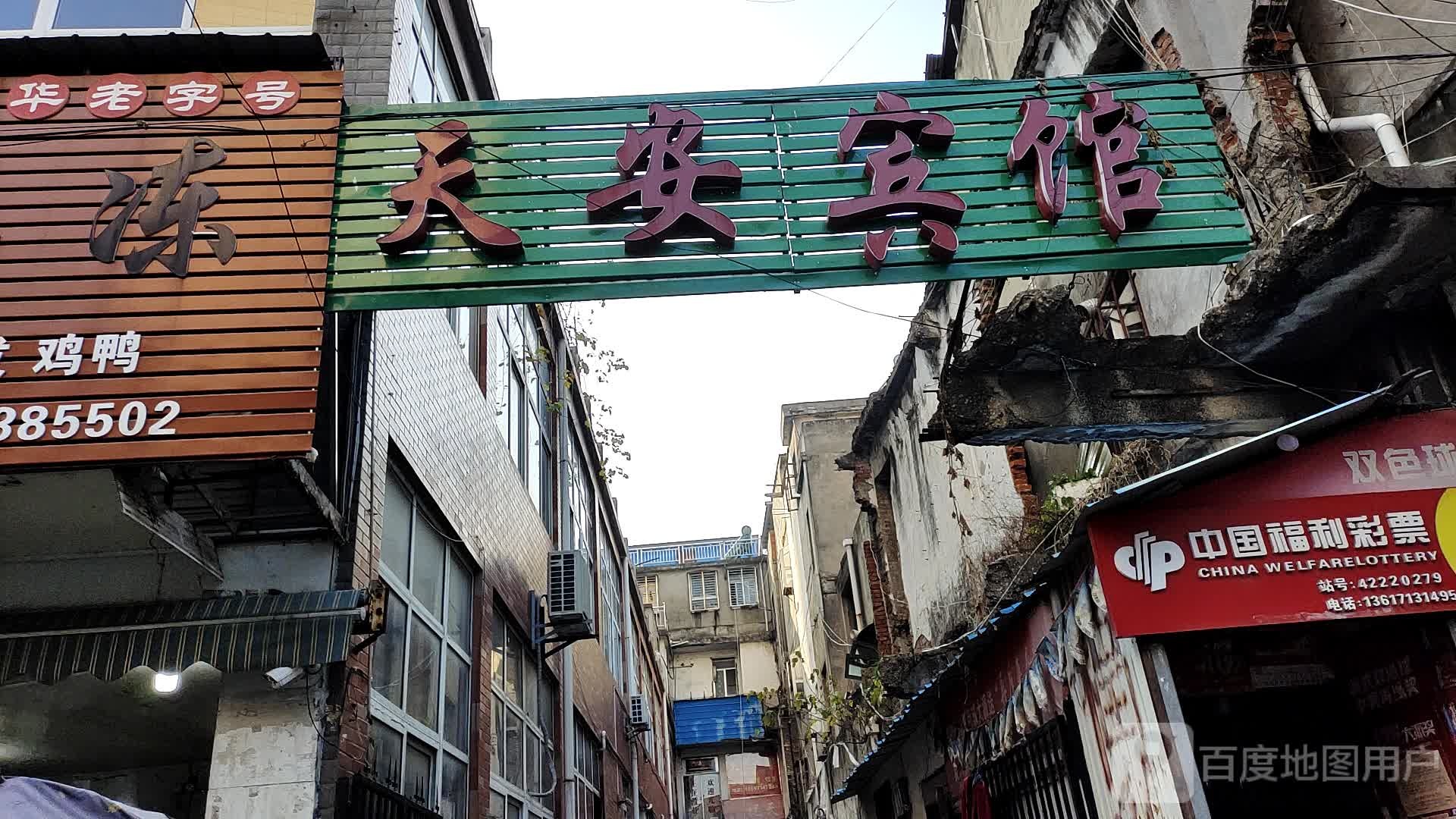 平安宾馆(东正街店)