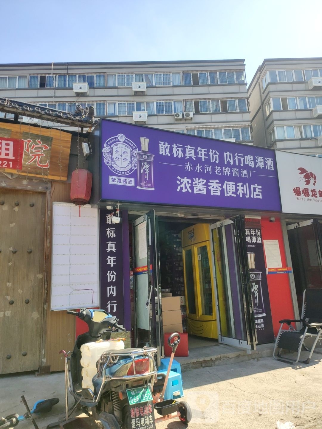 浓酱香便利店