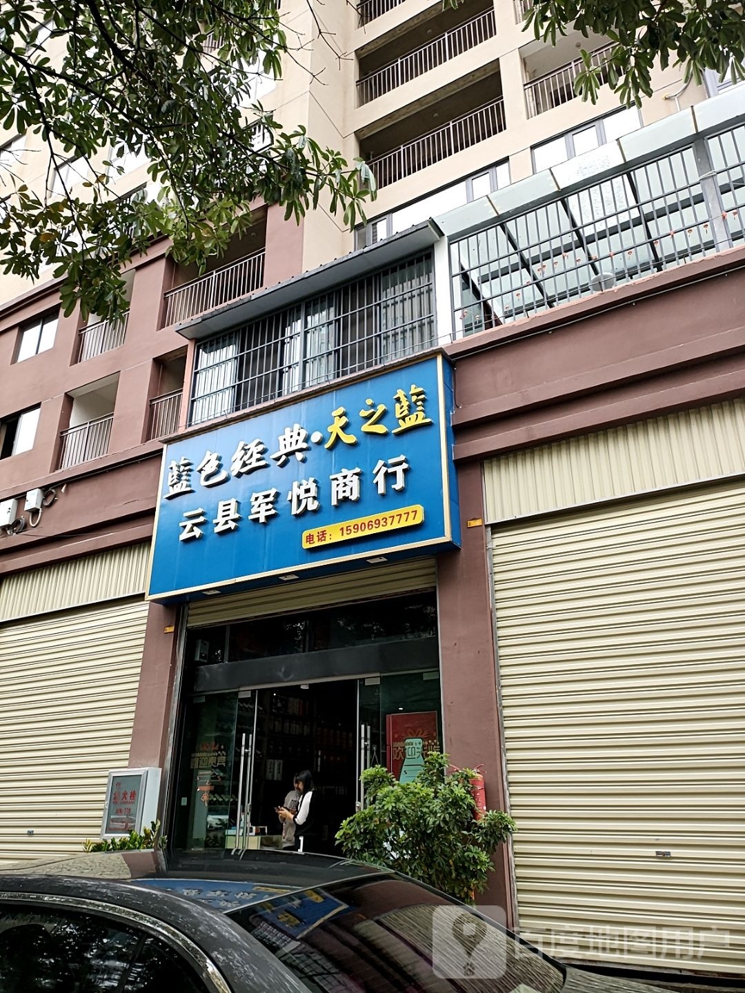 云县军悦商银行