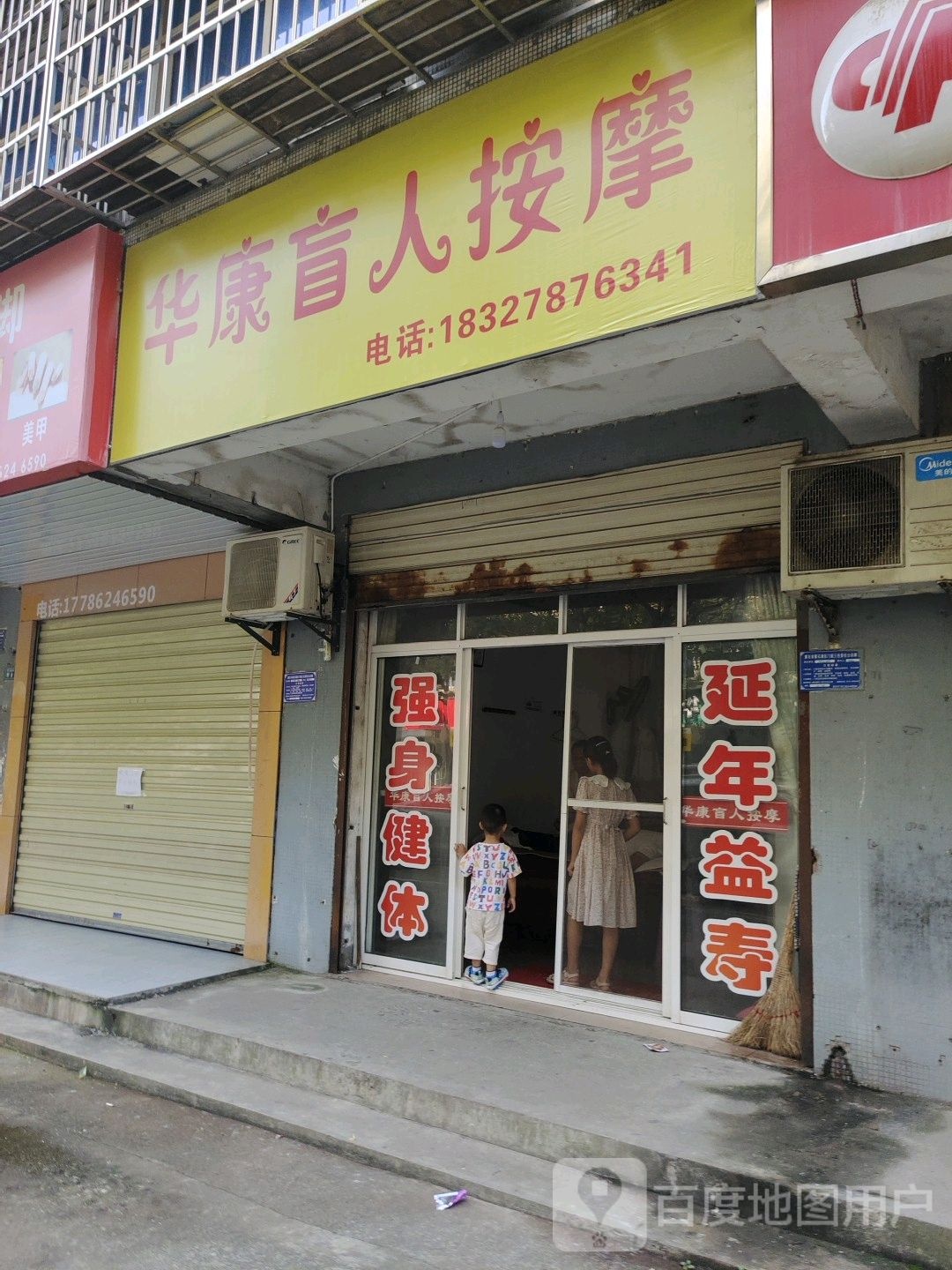 华康盲人按摩店(湖滨大道店)