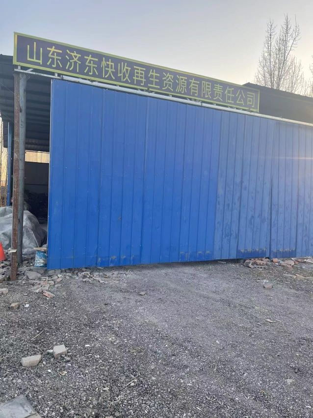 山东济东快收再生资源有限公司