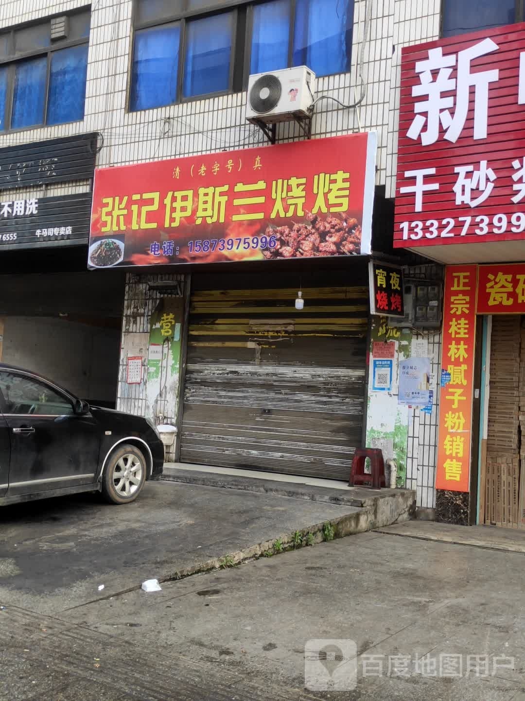 张记伊斯兰烧烤店