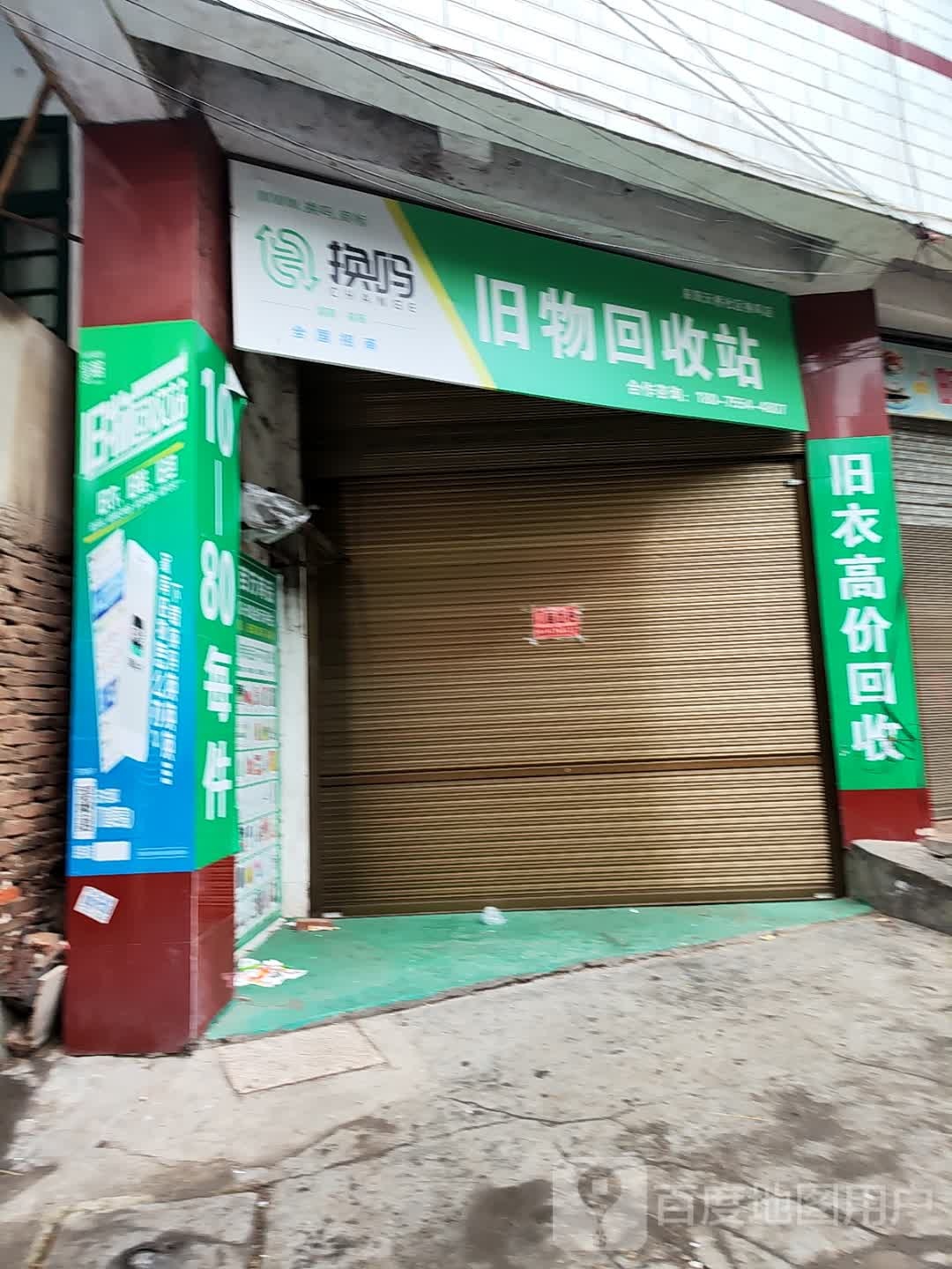 换吗旧物回收站!(耒阳天桥社区换吗店)