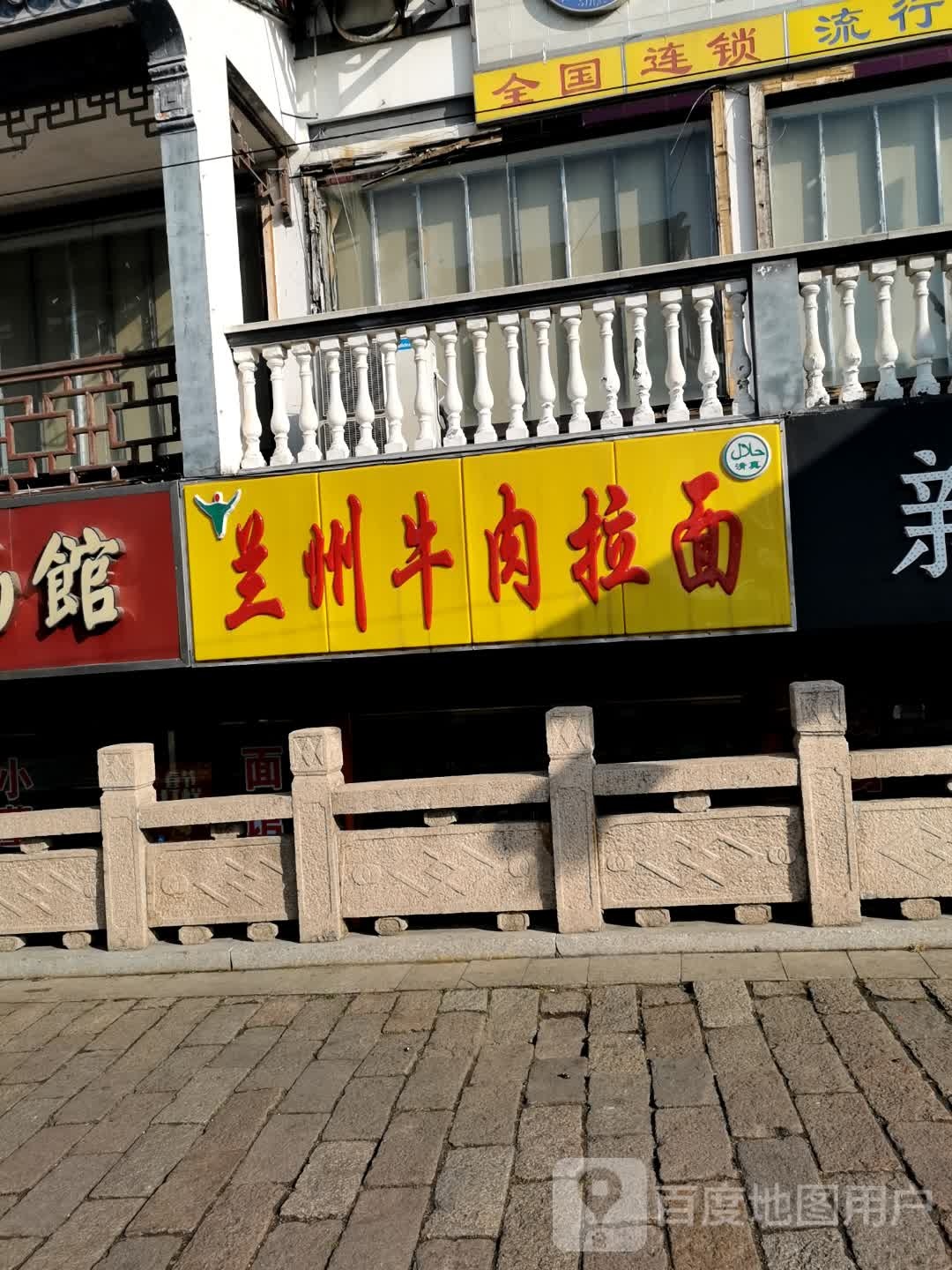 清真兰州牛肉拉面(正源路店)