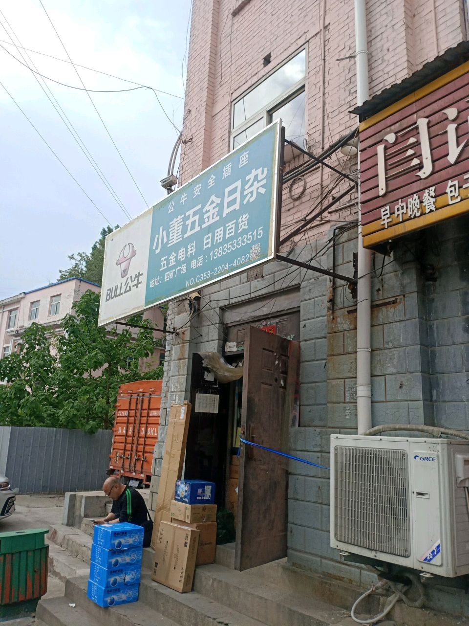 小董五金日杂