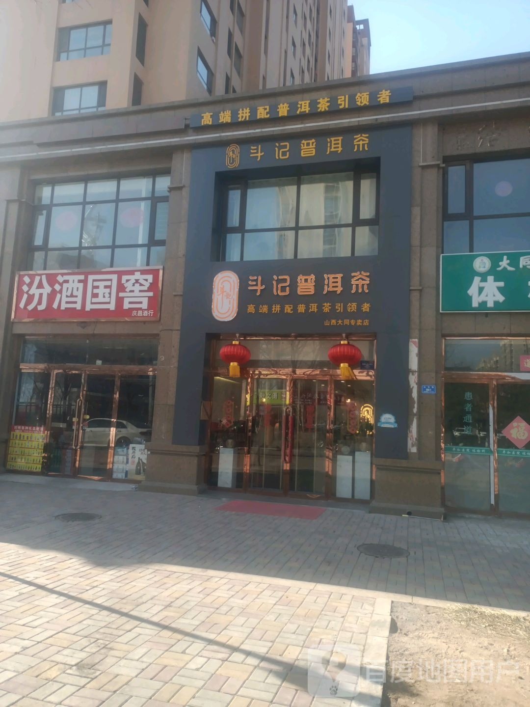 斗记宁洱茶(永和路店)