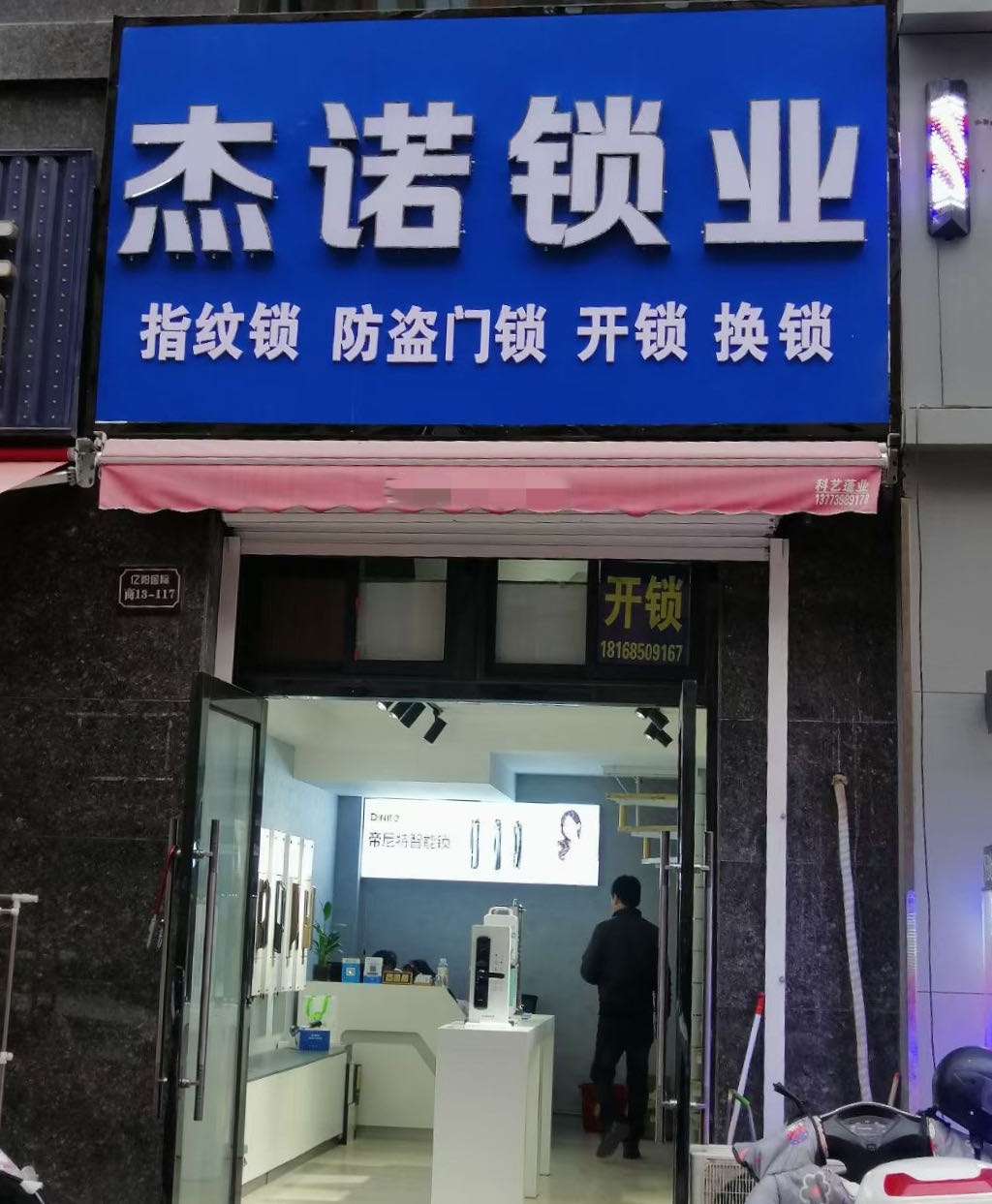 杰诺锁业(亿阳国际店)