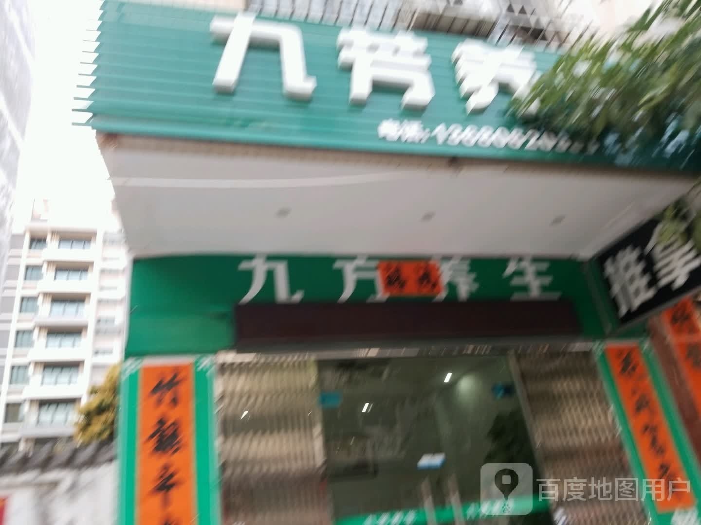 九芳养生