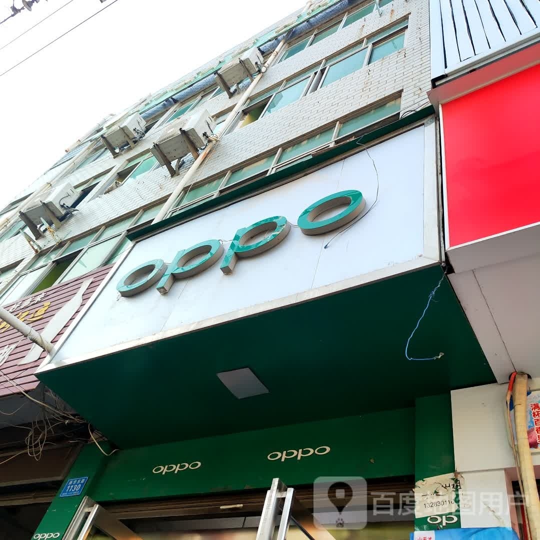 郸城县oppo官方体验店(周口郸城新华路二桥店)