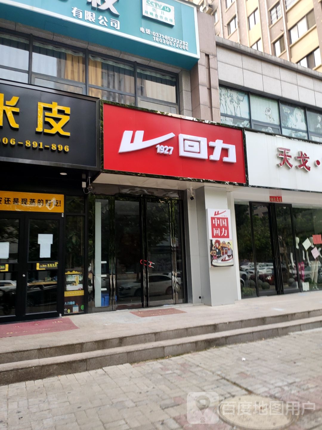 荥阳市豫龙镇回力(惠民路店)