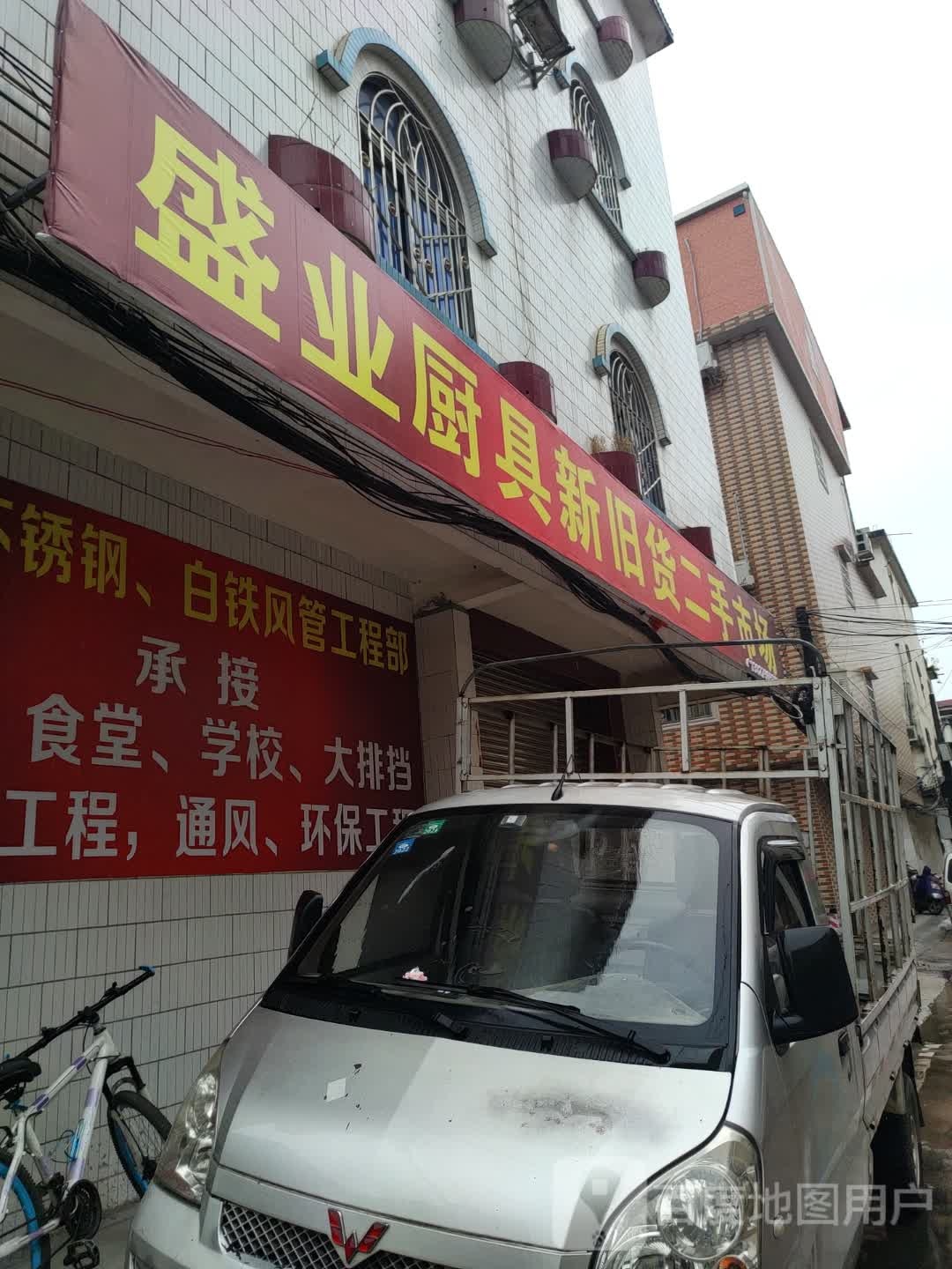 盛业厨具新旧货二手市场