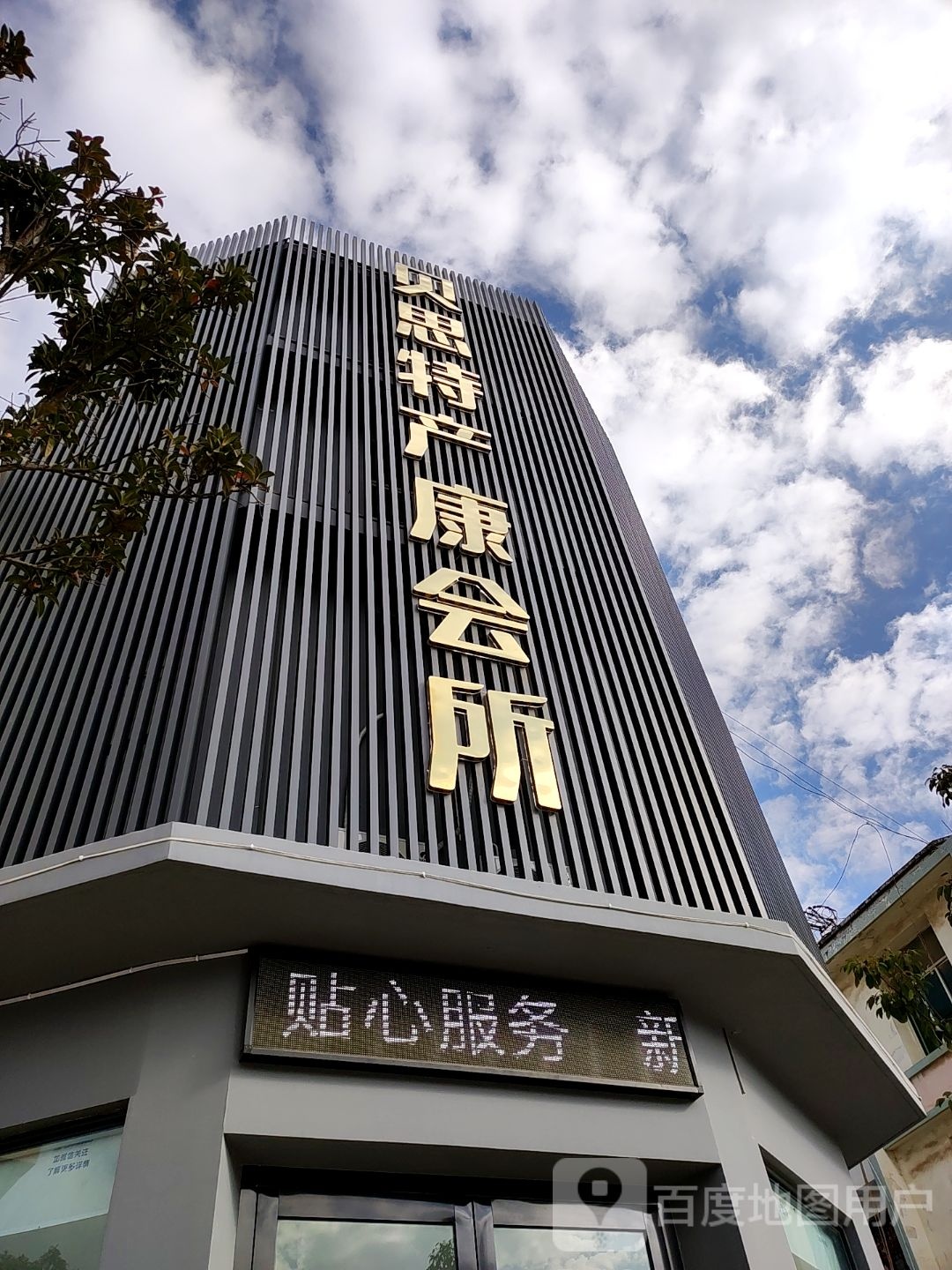 贝思特产康会所