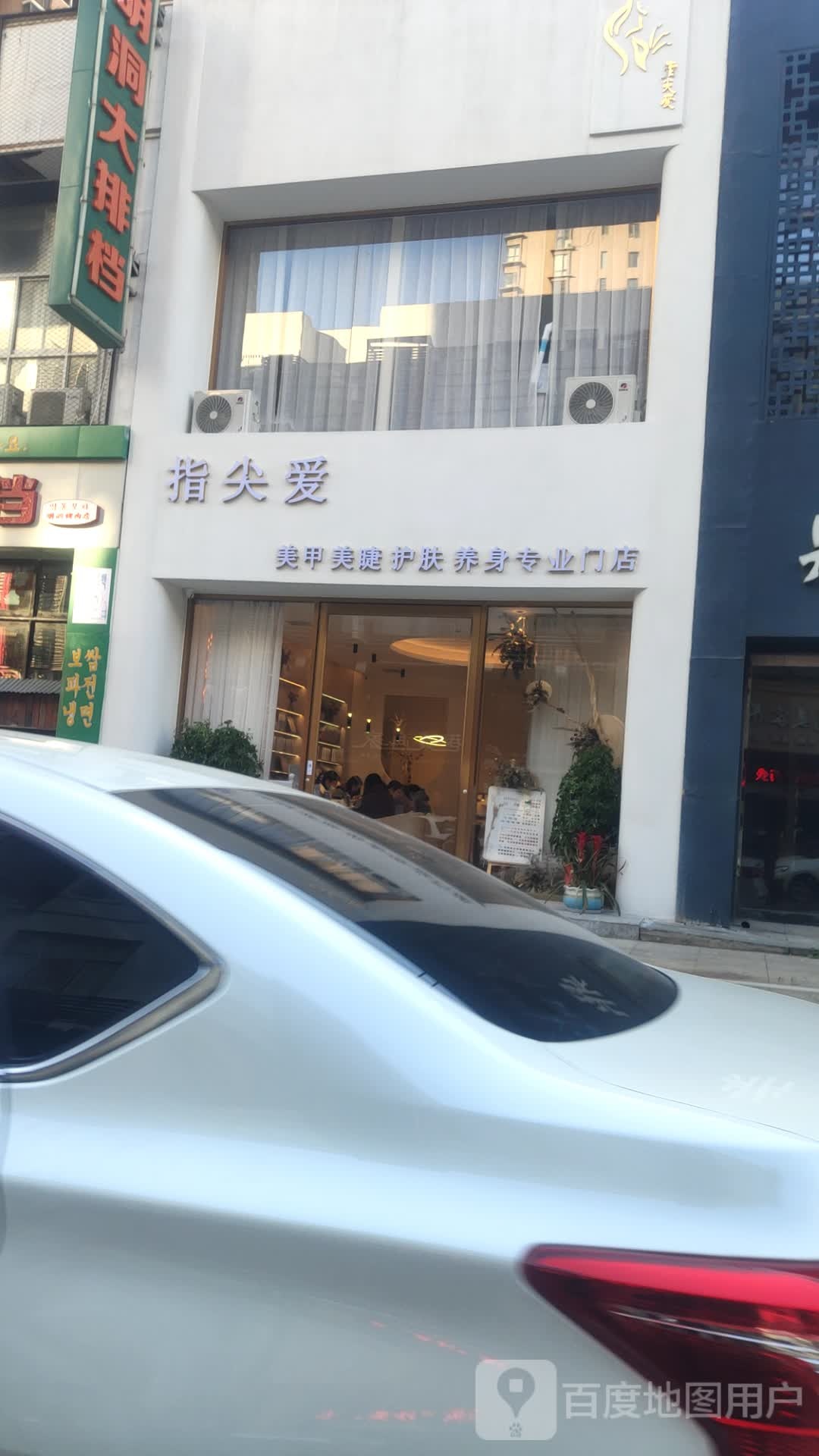 指尖爱皮肤管理·美甲美睫(奥林匹克花园·公园壹号店)