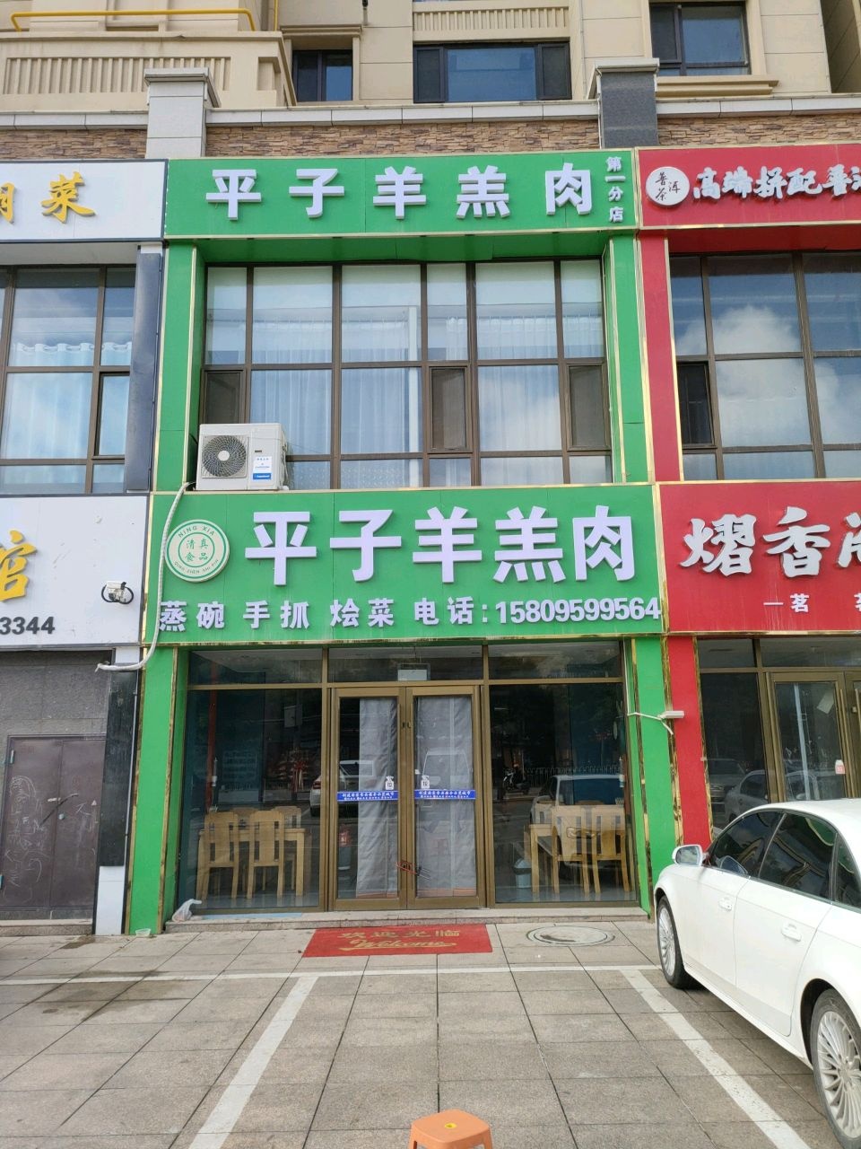 清真平子羊羔肉(格兰美景店)