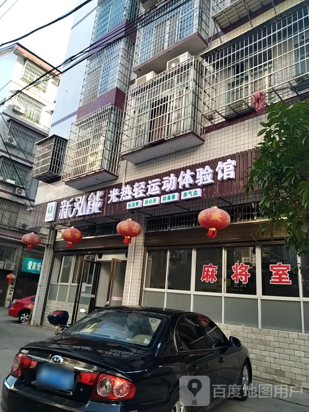 新泓能光热轻运动体验馆(朝阳市场店)