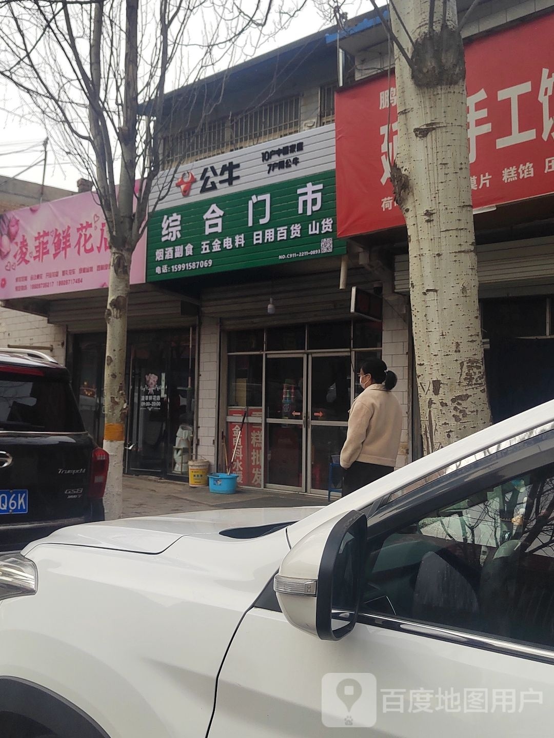 综合门市