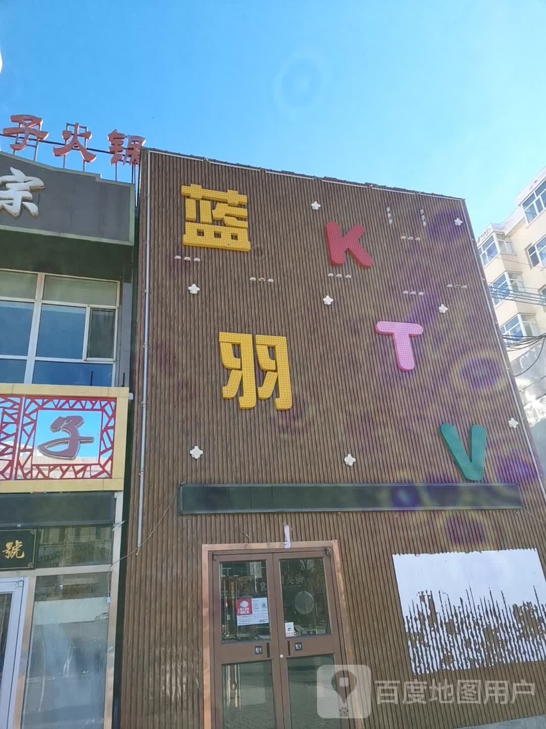 蓝羽KTV