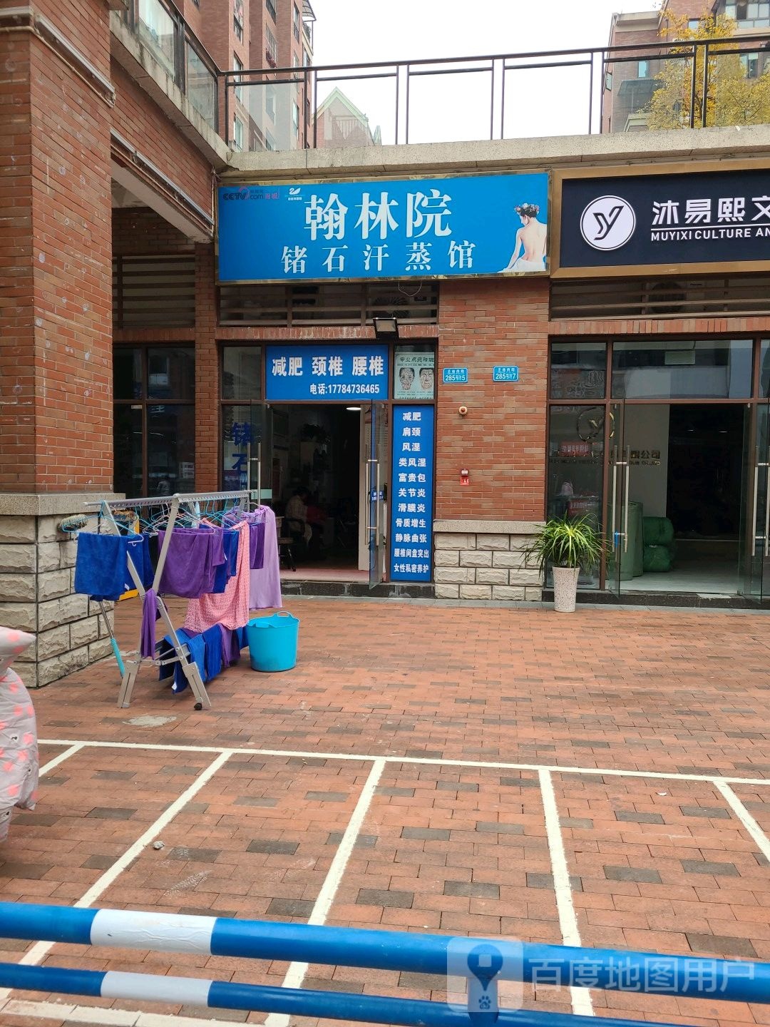 翰林苑锗石汗蒸馆