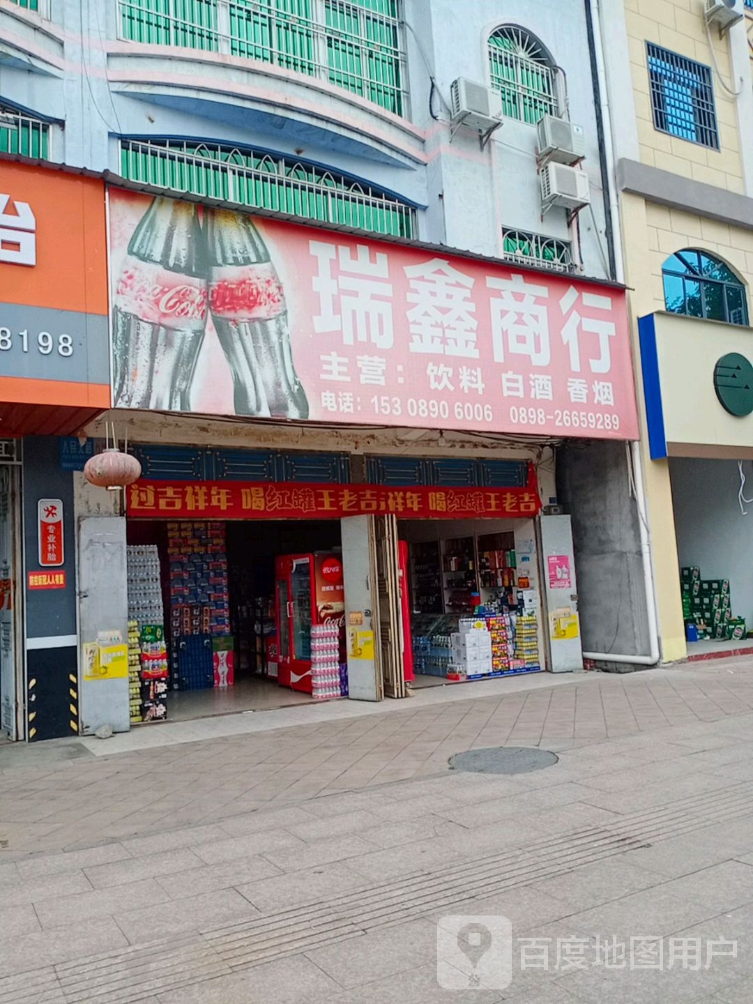 瑞鑫商行(人民北路店)