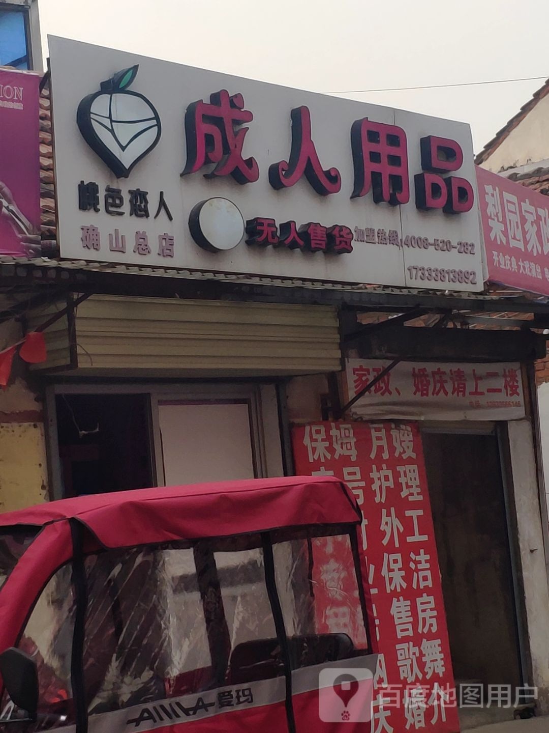 确山县桃色恋人成人用品(确山总店)