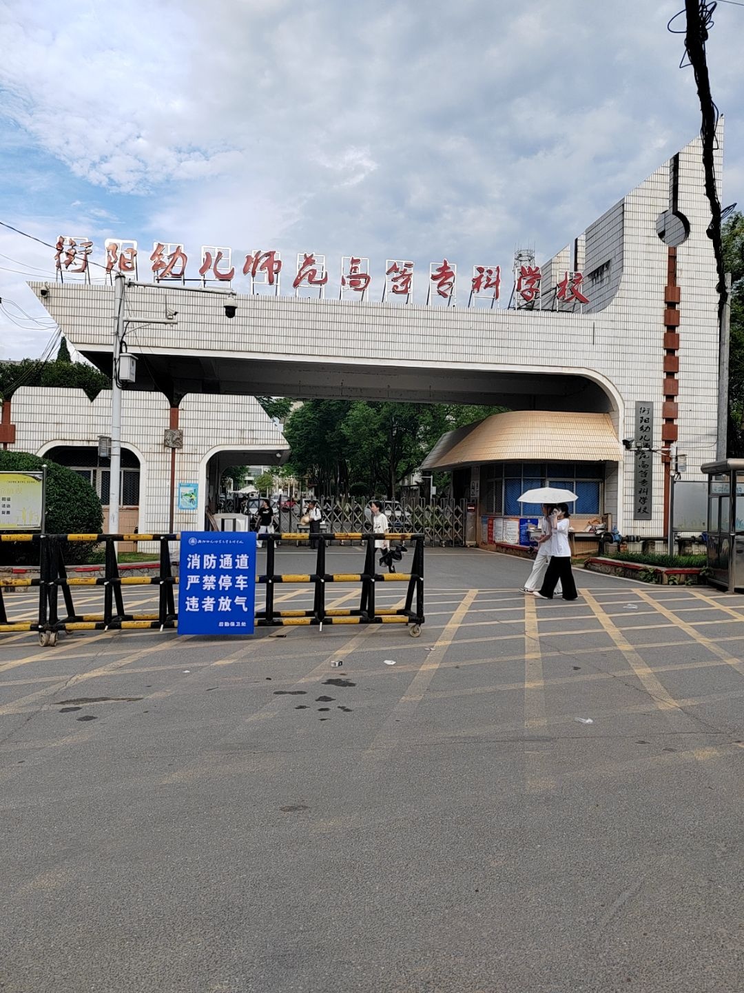 衡阳幼儿师范高等专科学校