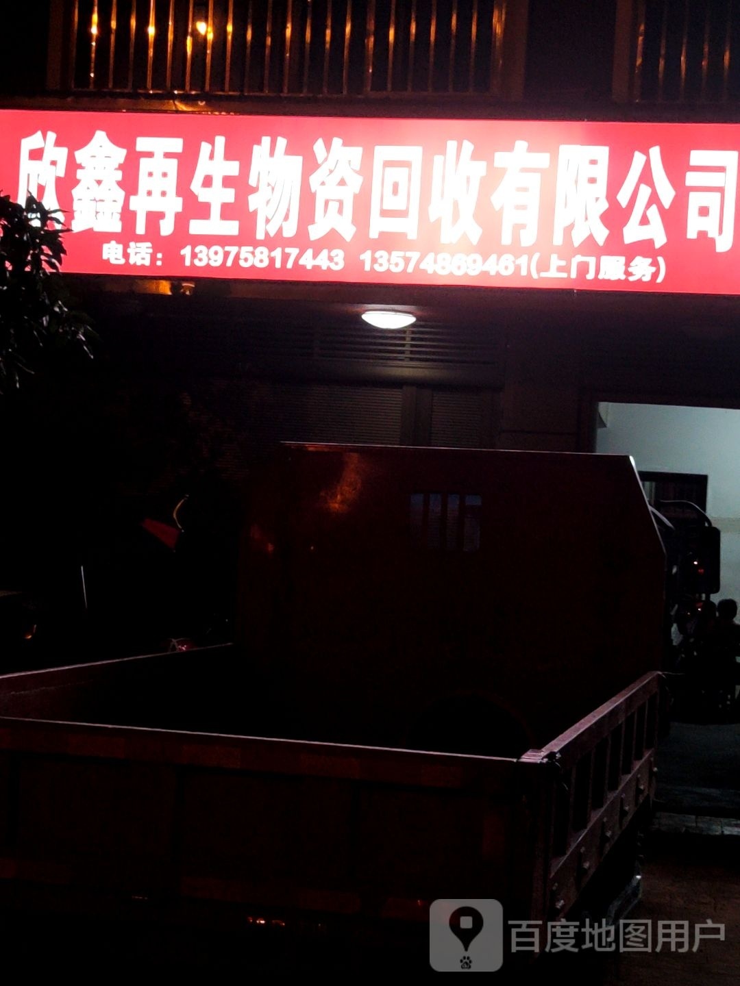 欣鑫再生物资回收有限公司