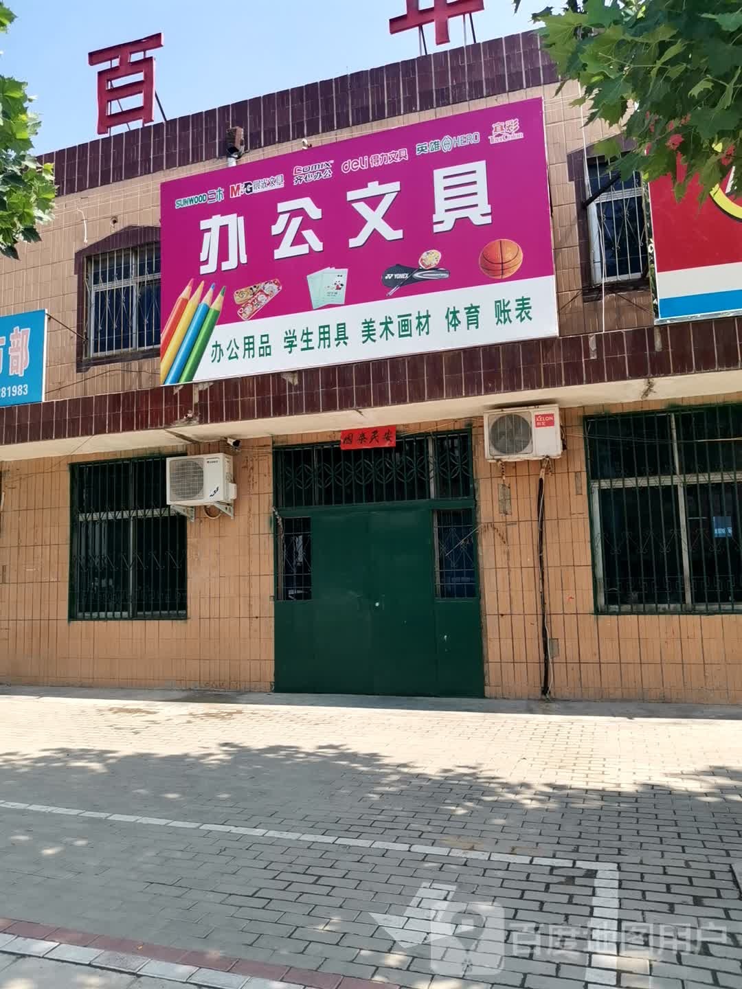 新密市白寨镇办公文具