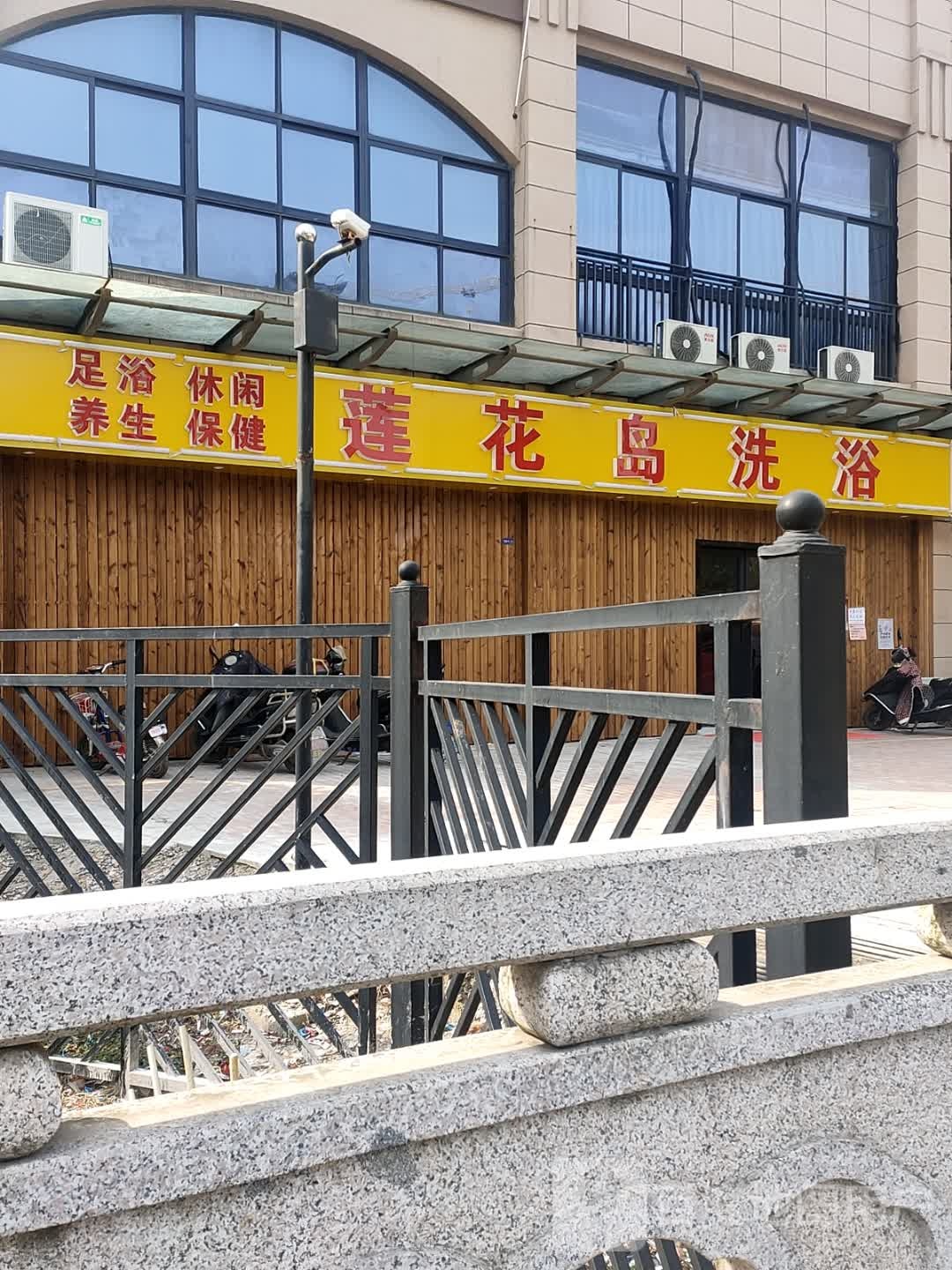 莲花山洗浴