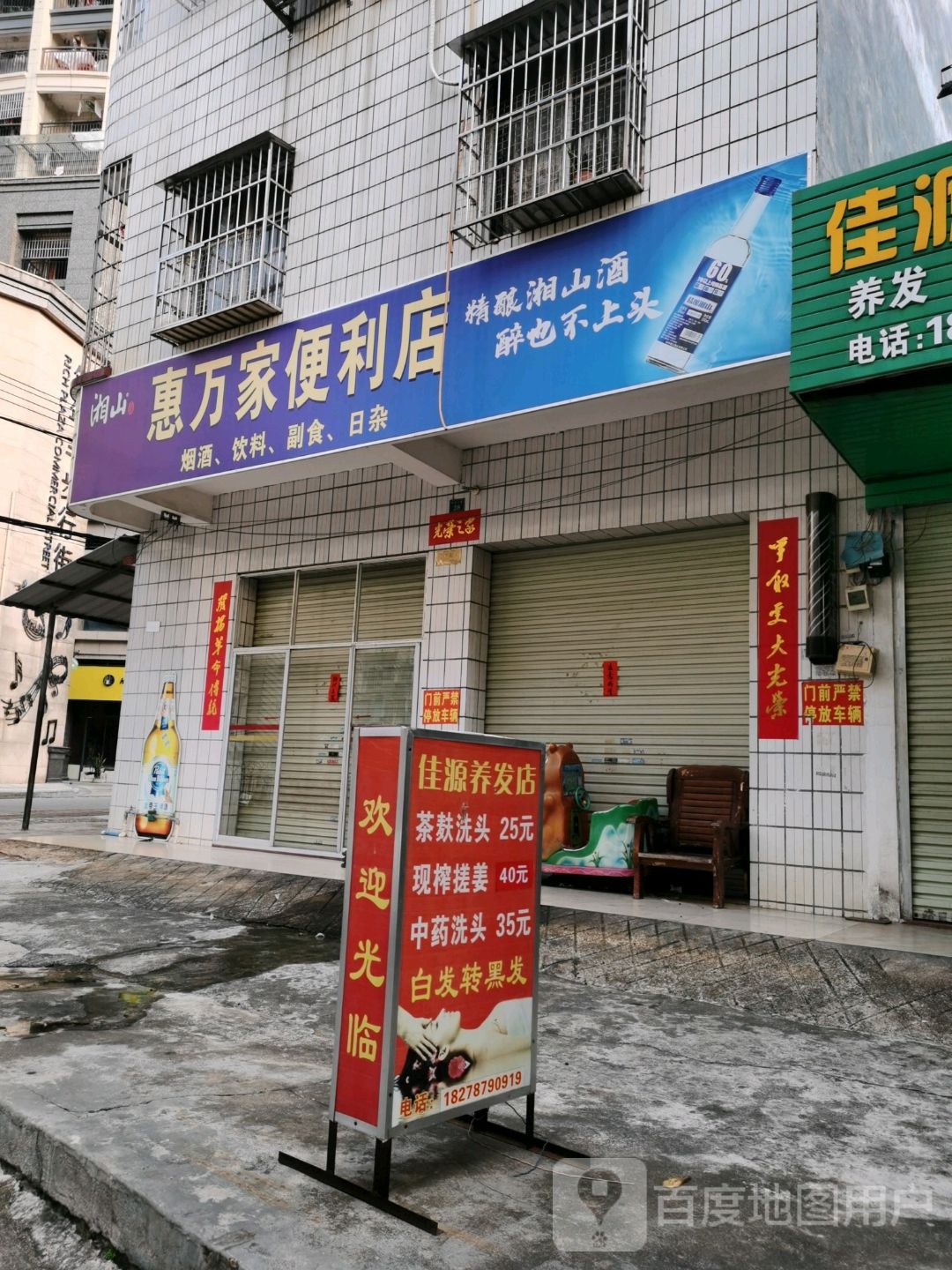 惠万家便利店(民园三巷店)